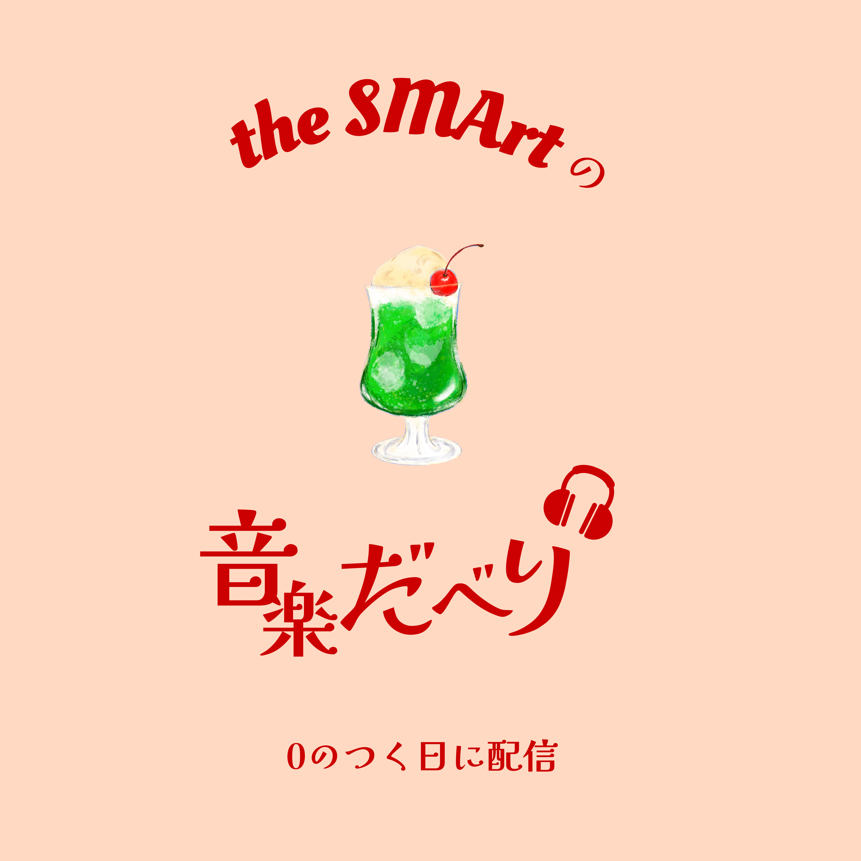 the SMArtの音楽だべり