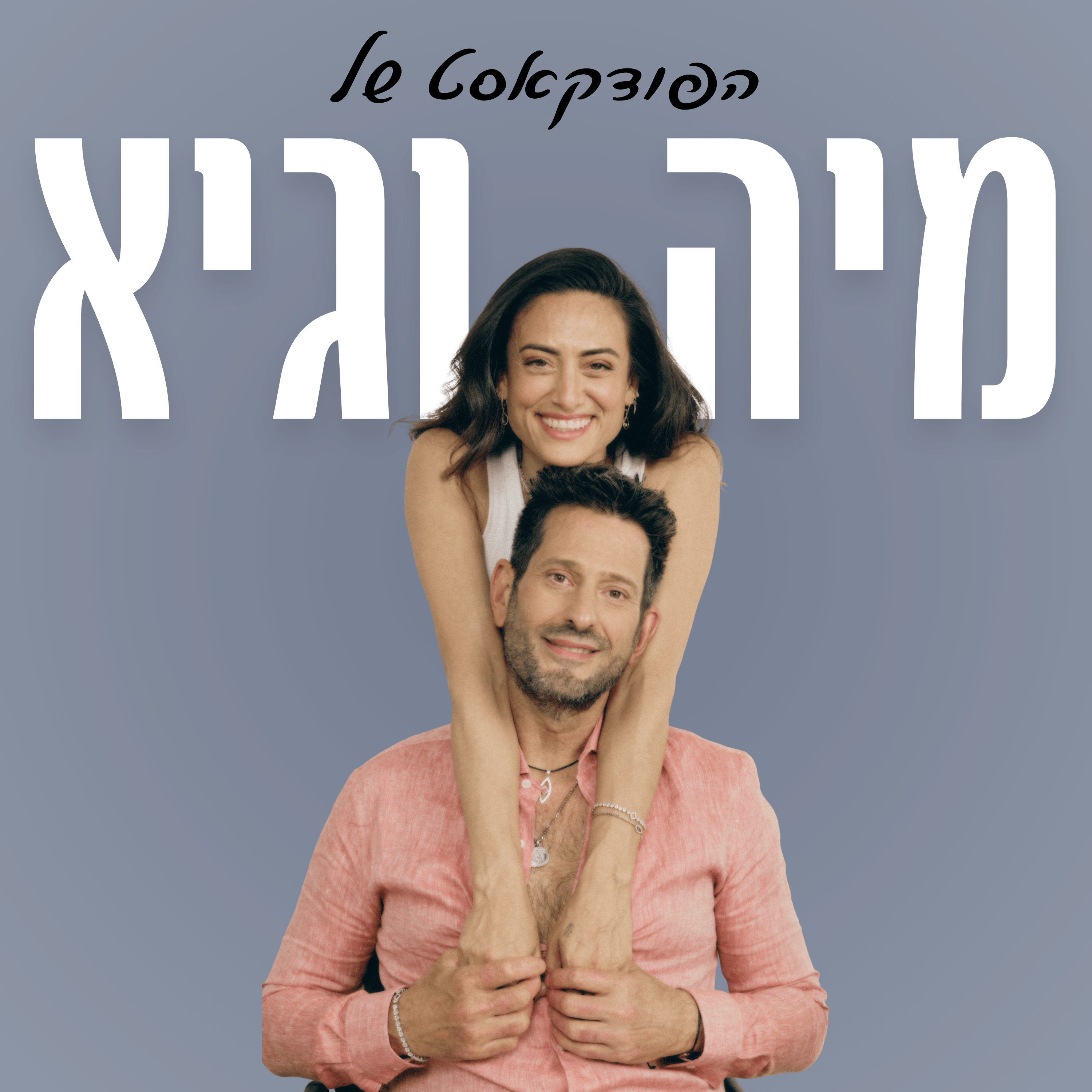 הפודקאסט של מיה וגיא