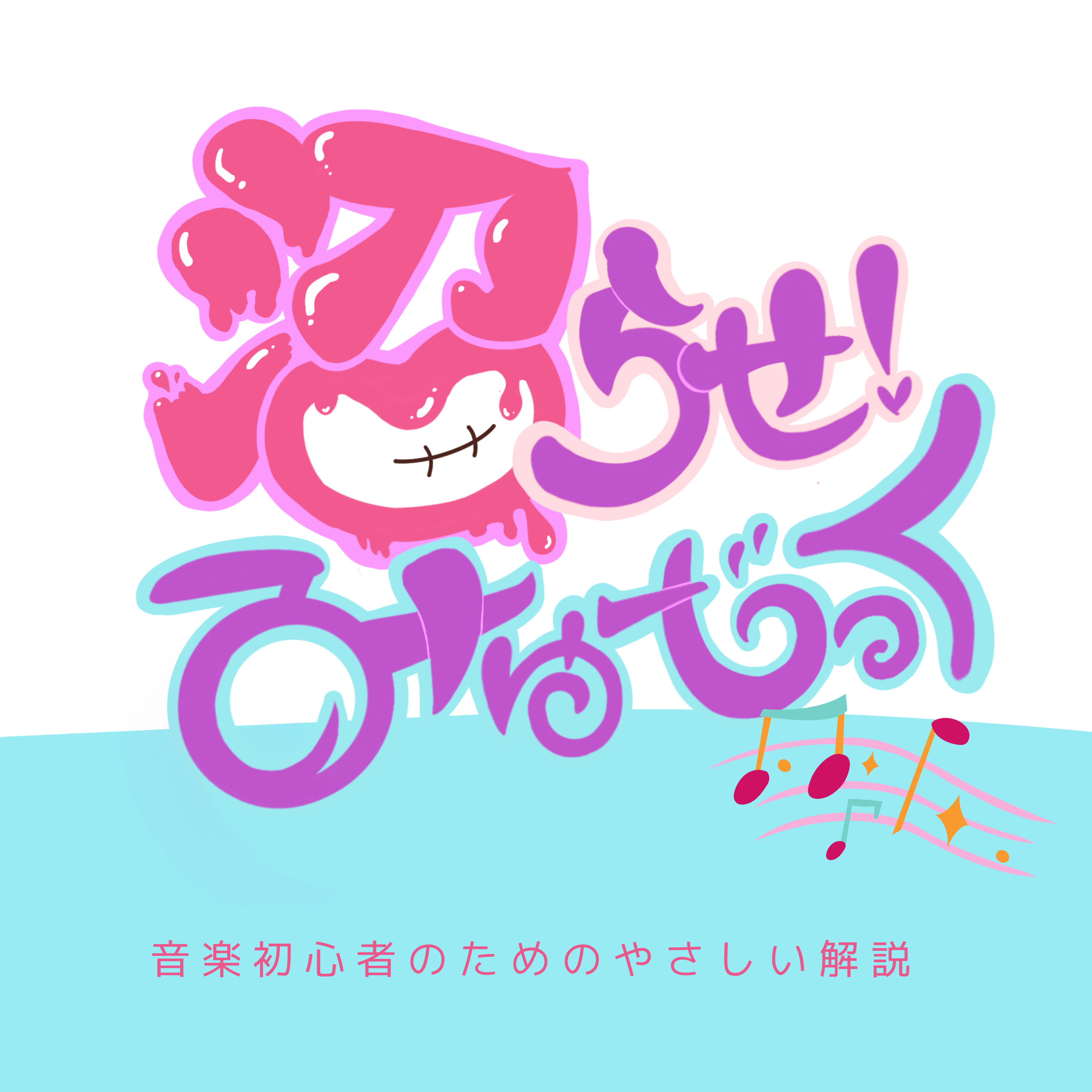 沼らせ！みゅーじっく