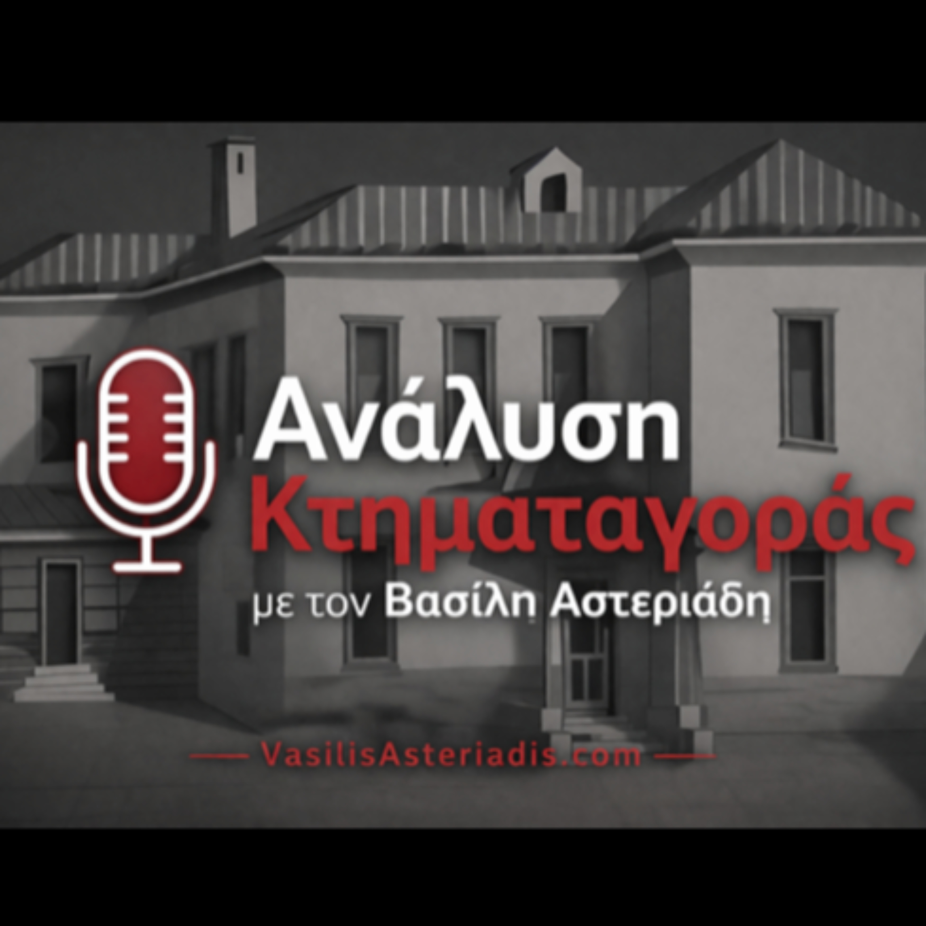 Ανάλυση Κτηματαγοράς