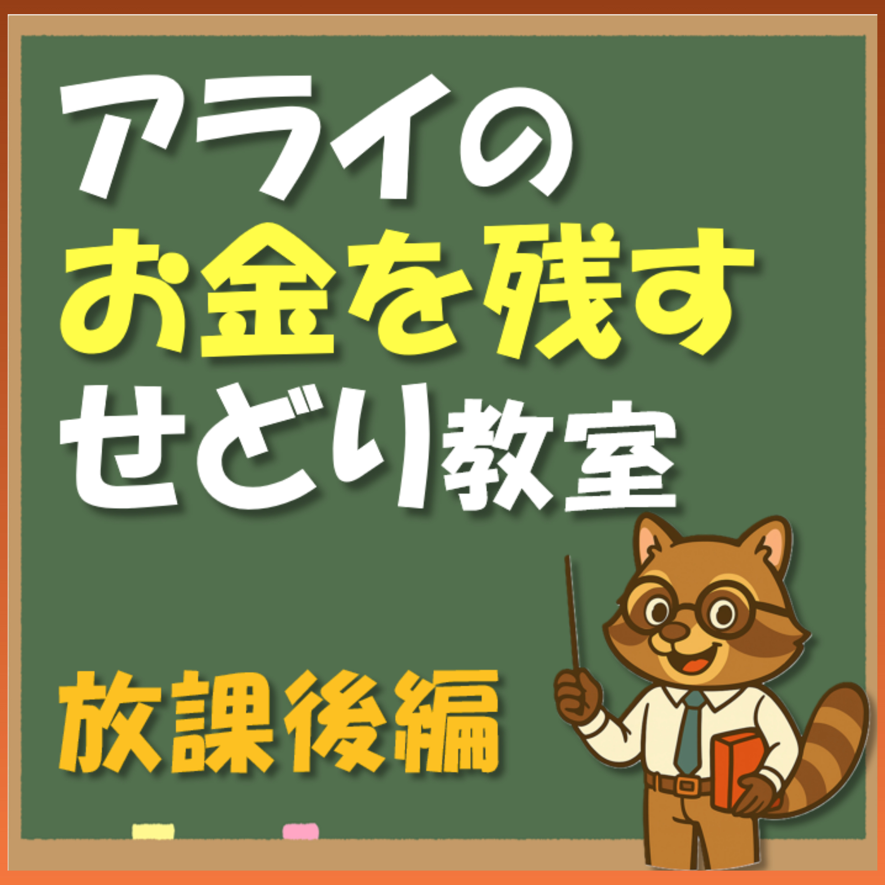 アライのお金を残すせどり教室（放課後編）