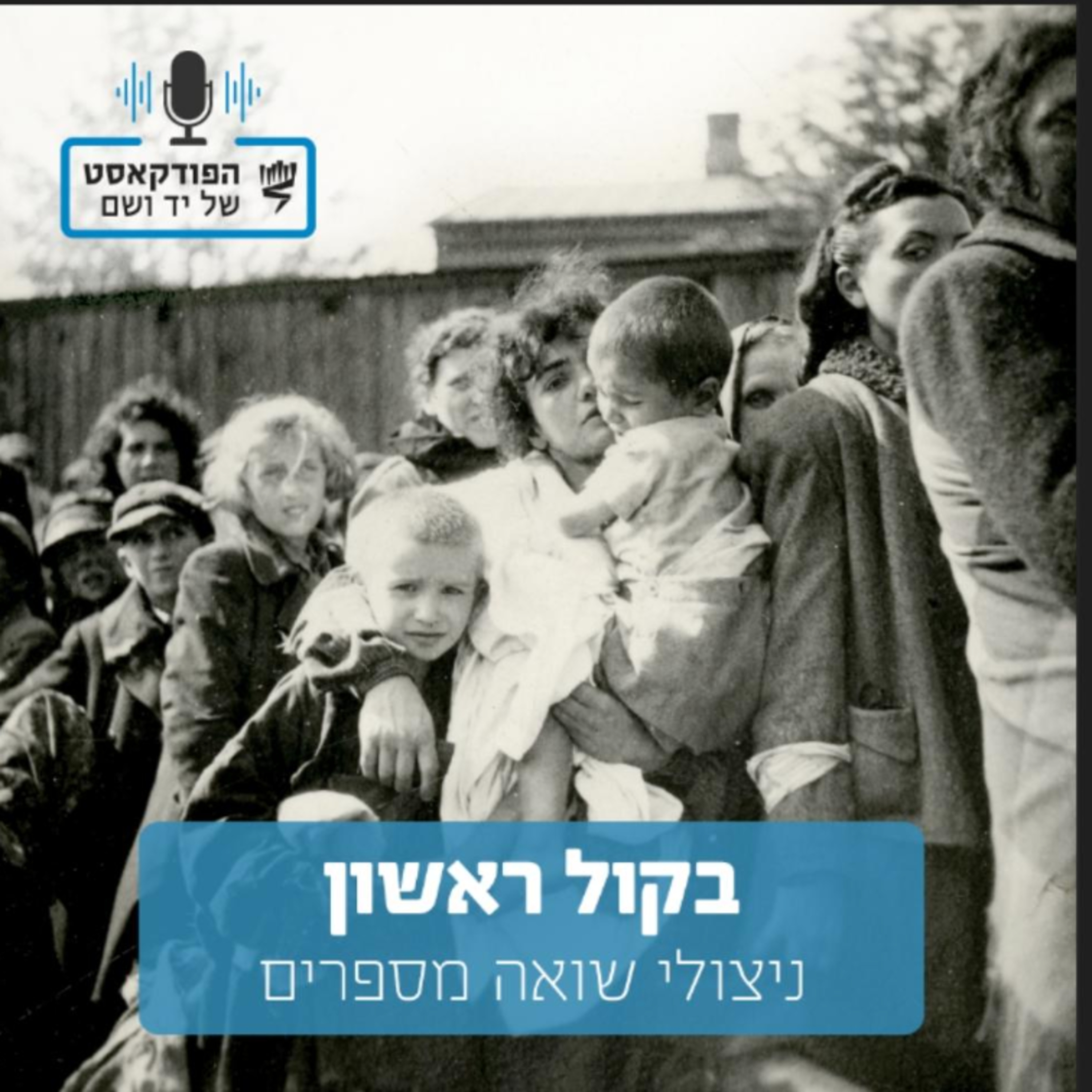 בקול ראשון – ניצולי שואה מספרים
