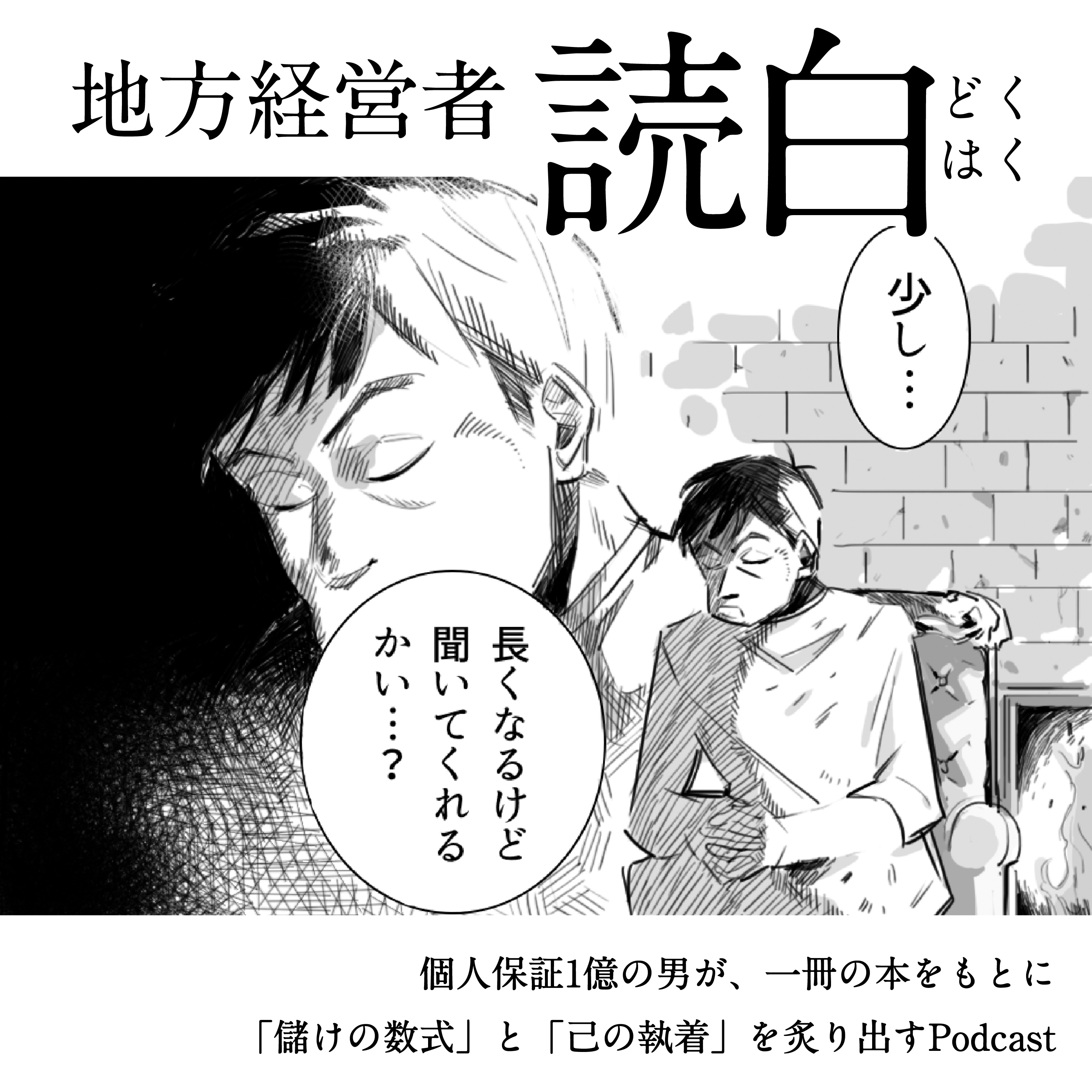 地方経営者読白　～「儲けの数式」と「己の執着」～