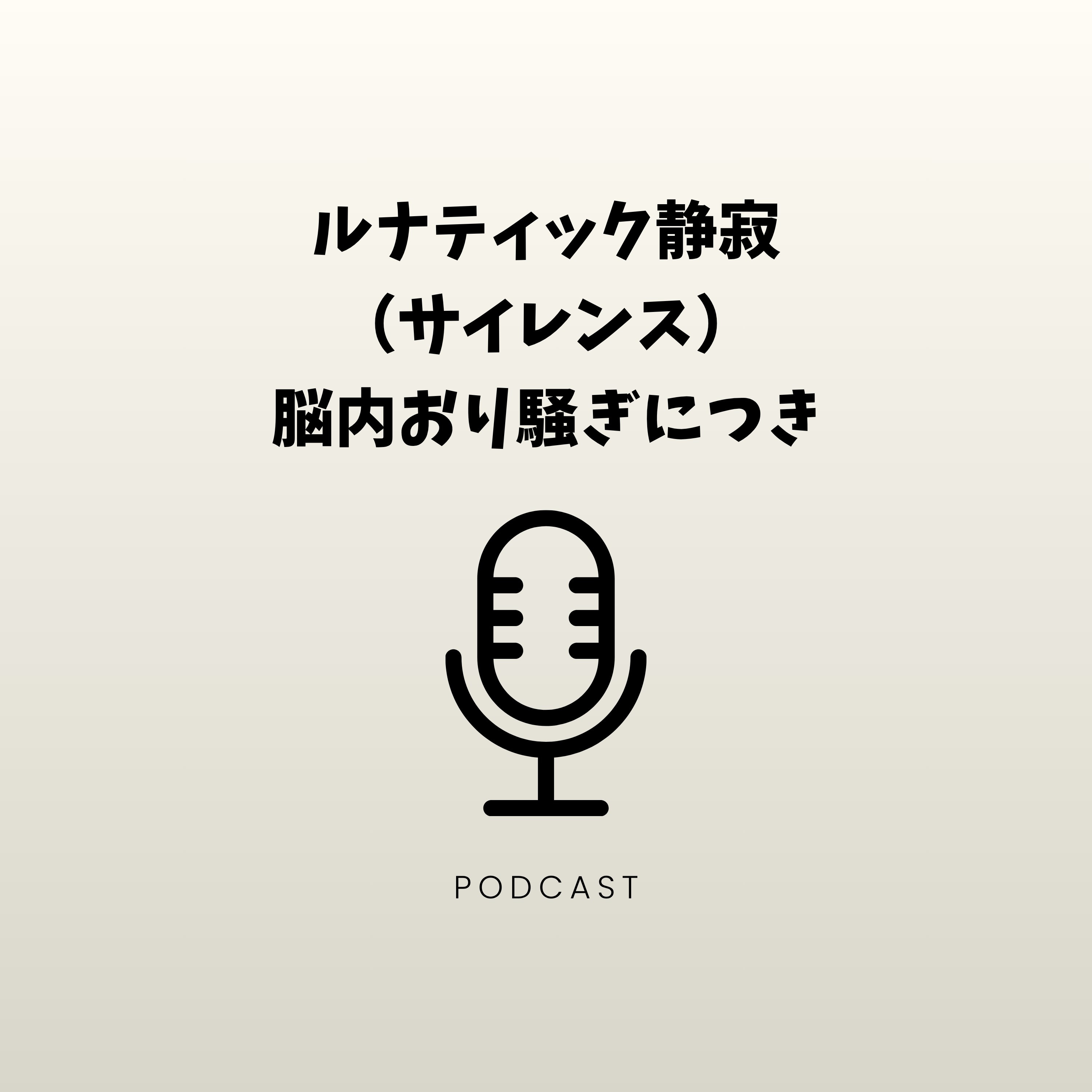 ルナティック静寂（サイレンス）！脳内お祭り騒ぎにつき