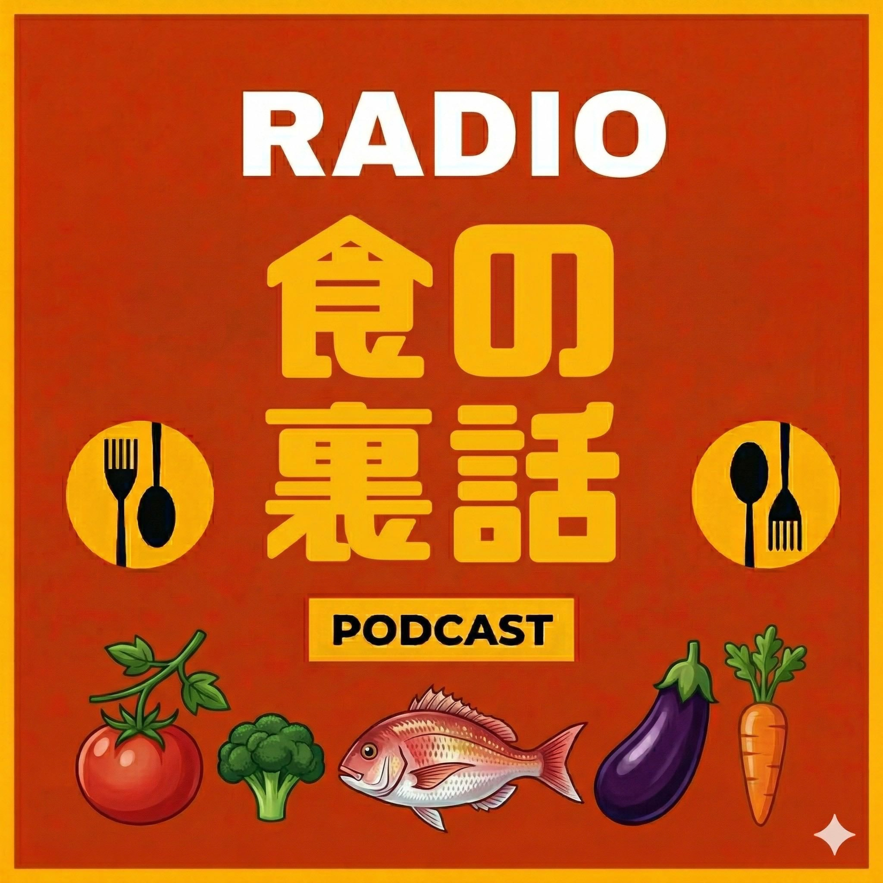 食の裏話ラジオ