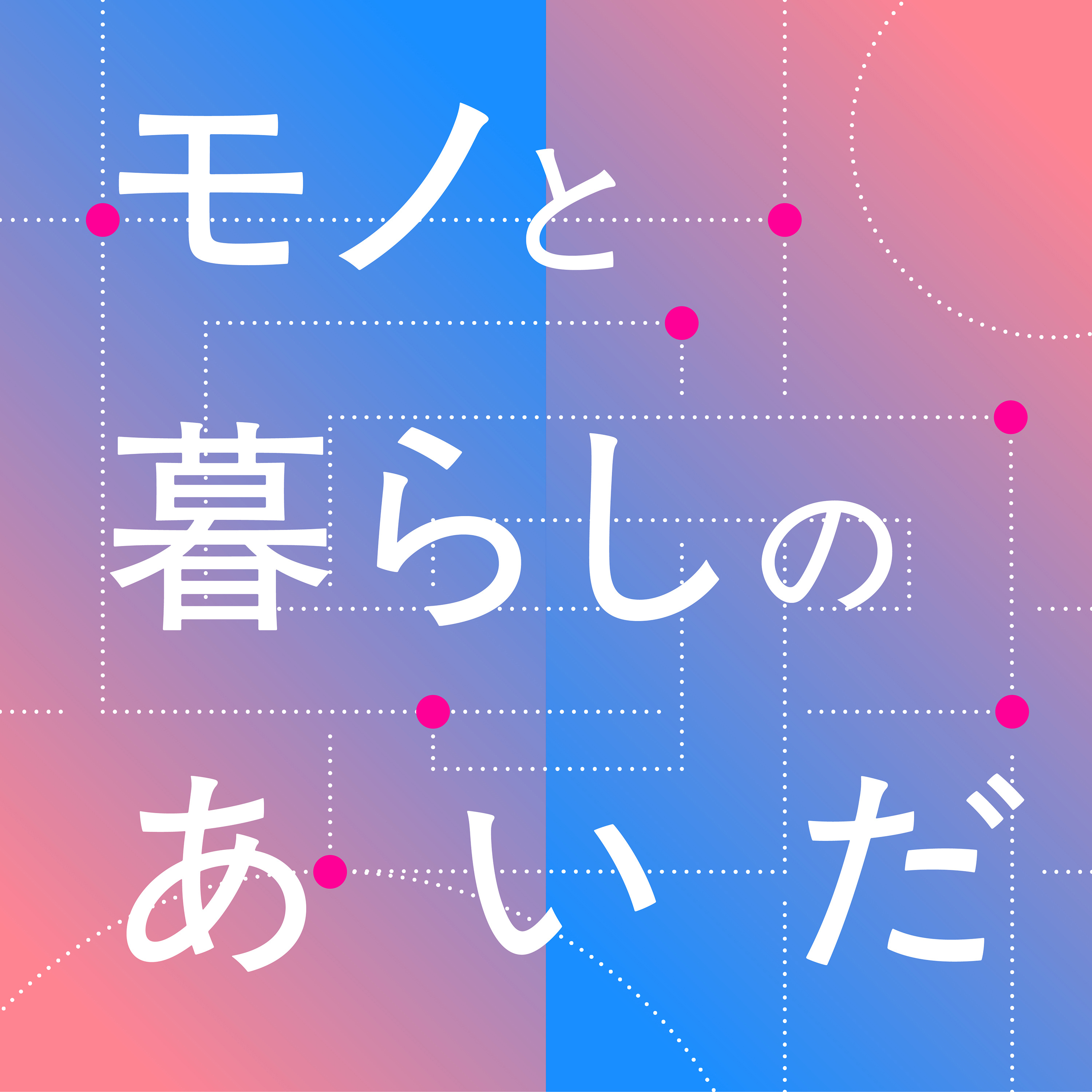 モノと暮らしのあいだ