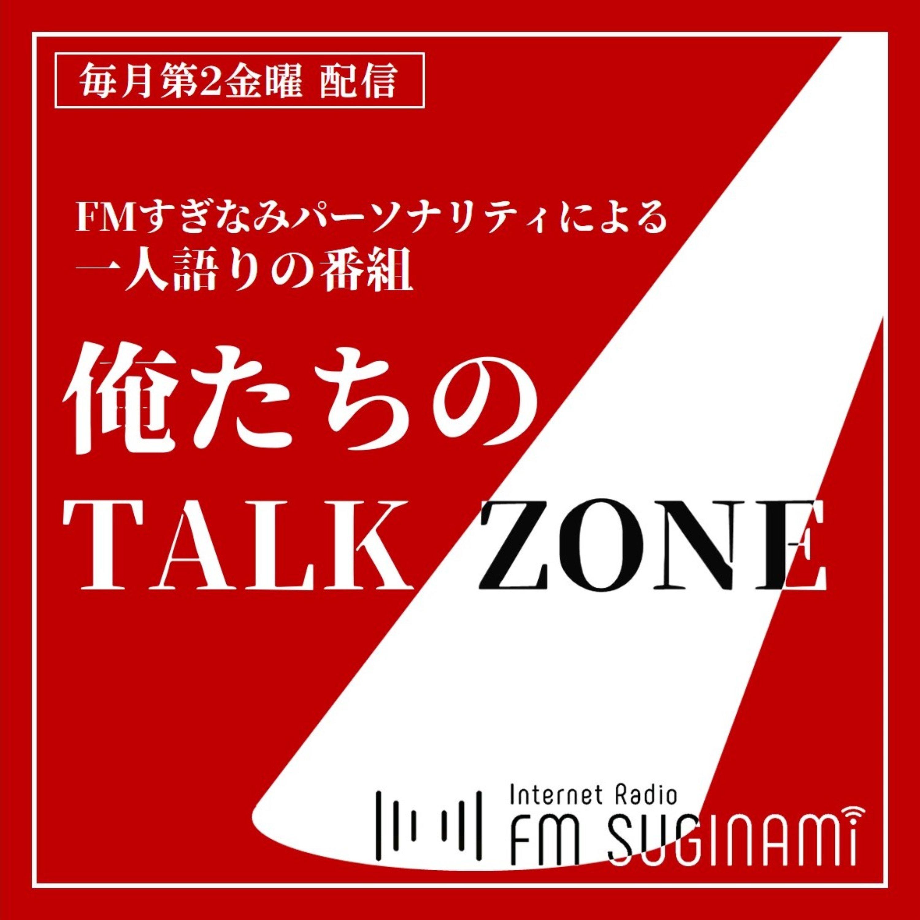 俺たちのTALK ZONE【FMすぎなみ】