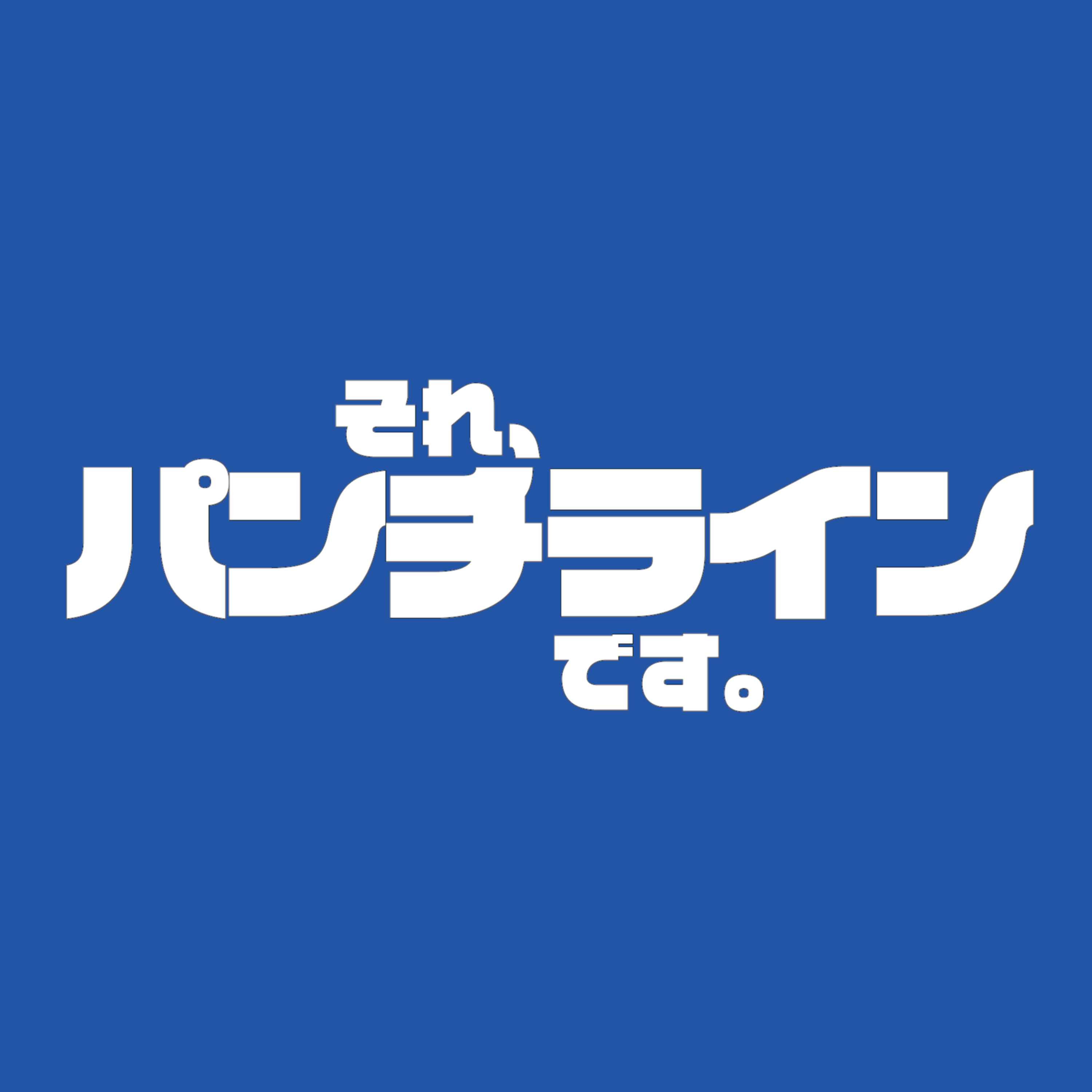 それ、パンチラインです。