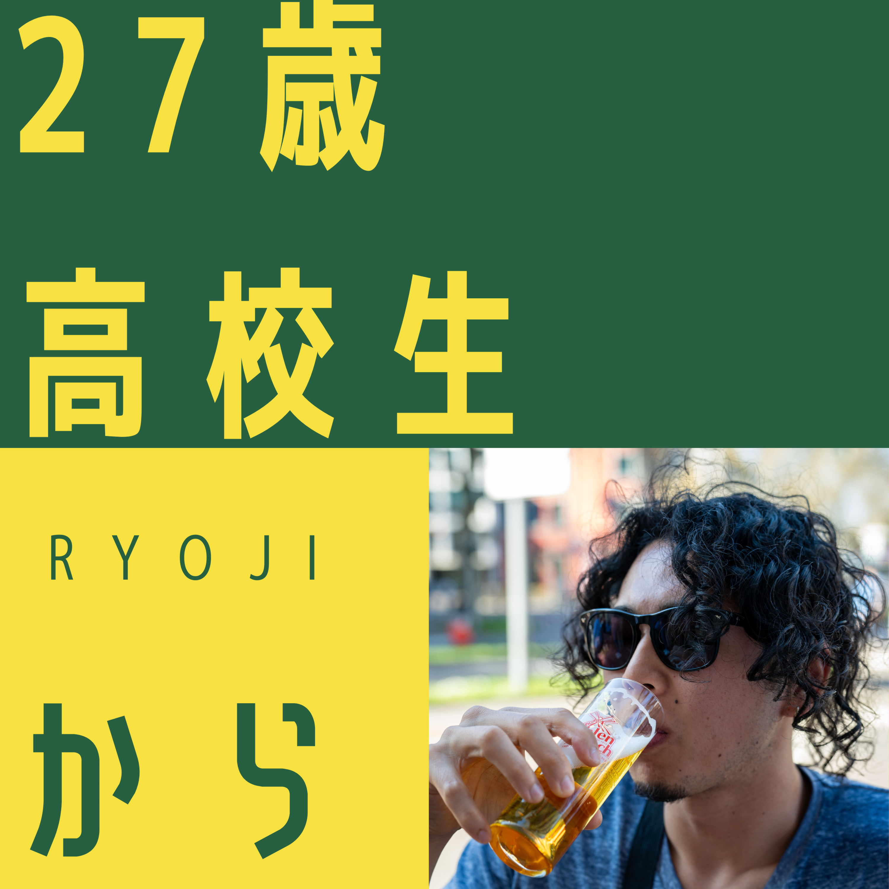 27歳高校生 in ドイツ podcast artwork