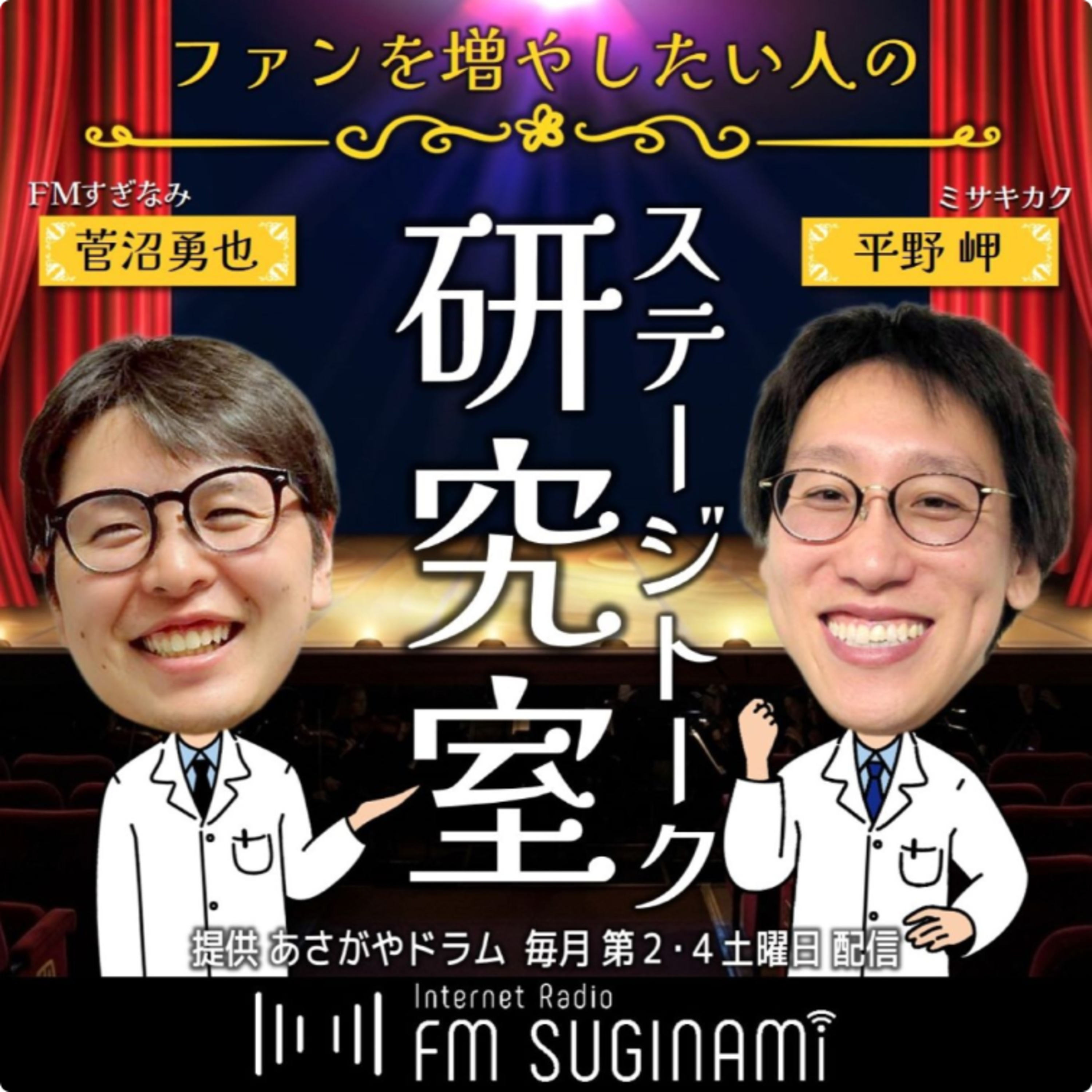 ファンを増やしたい人のステージトーク研究室【FMすぎなみ】