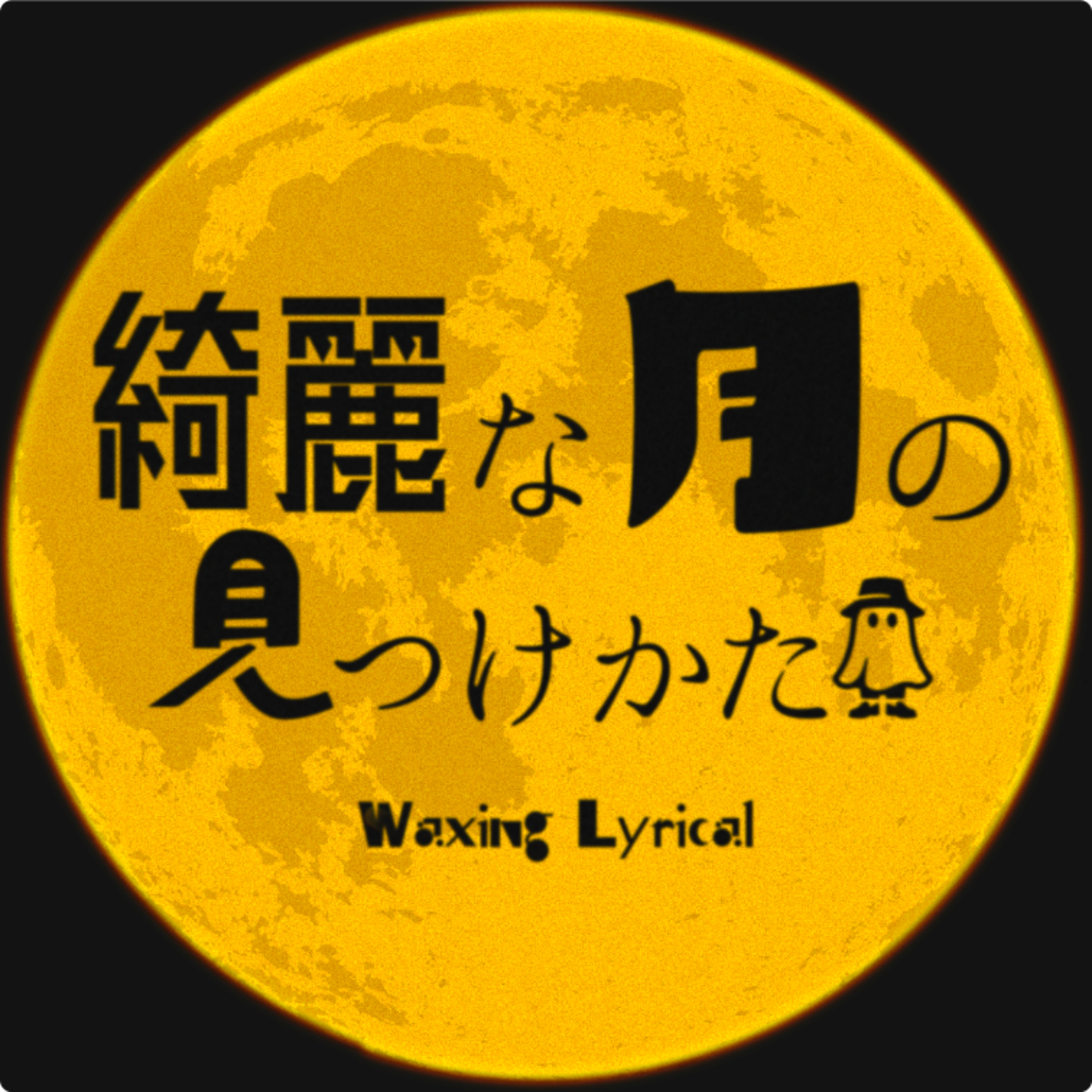綺麗な月の見つけかた