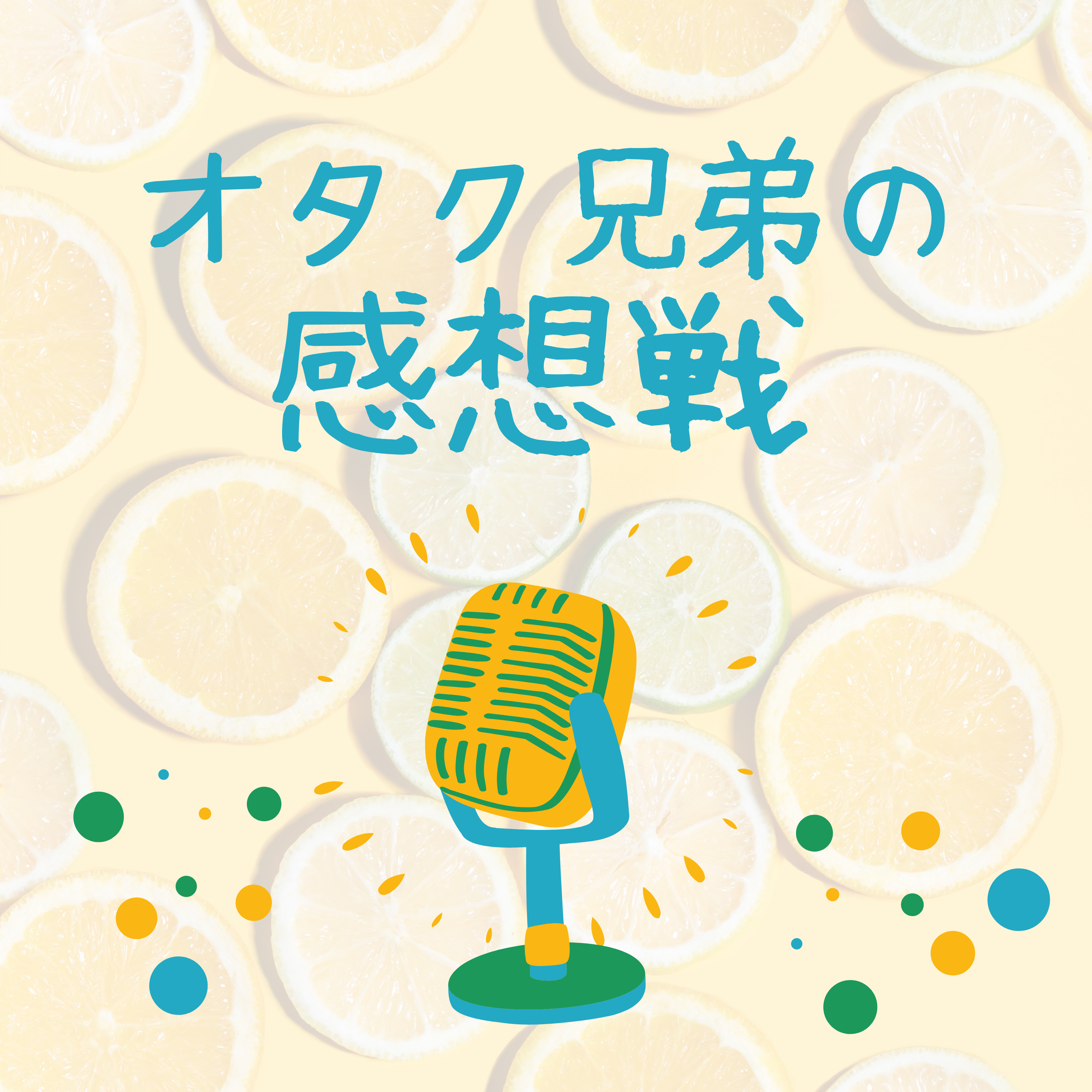 オタク兄弟の感想戦