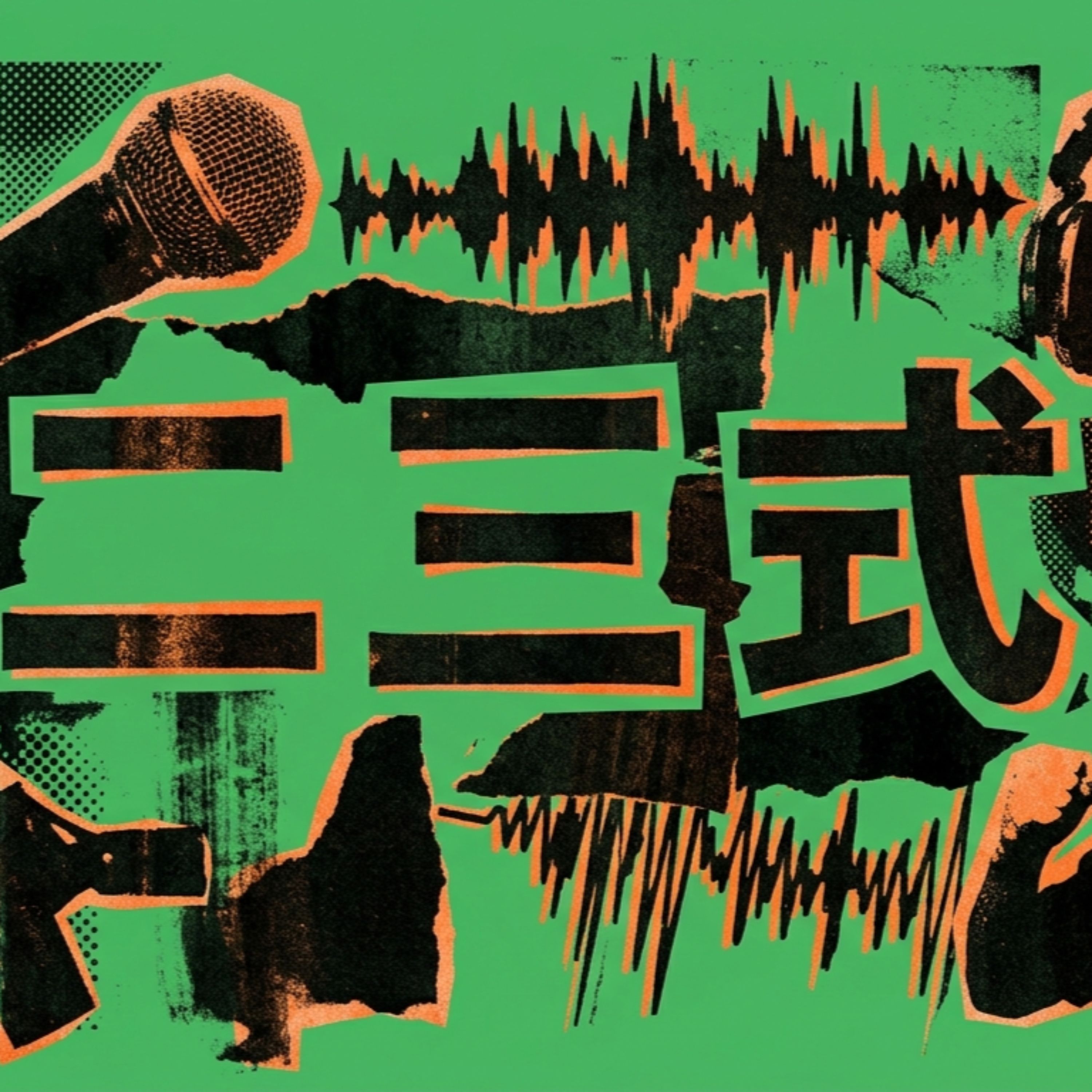 二三式