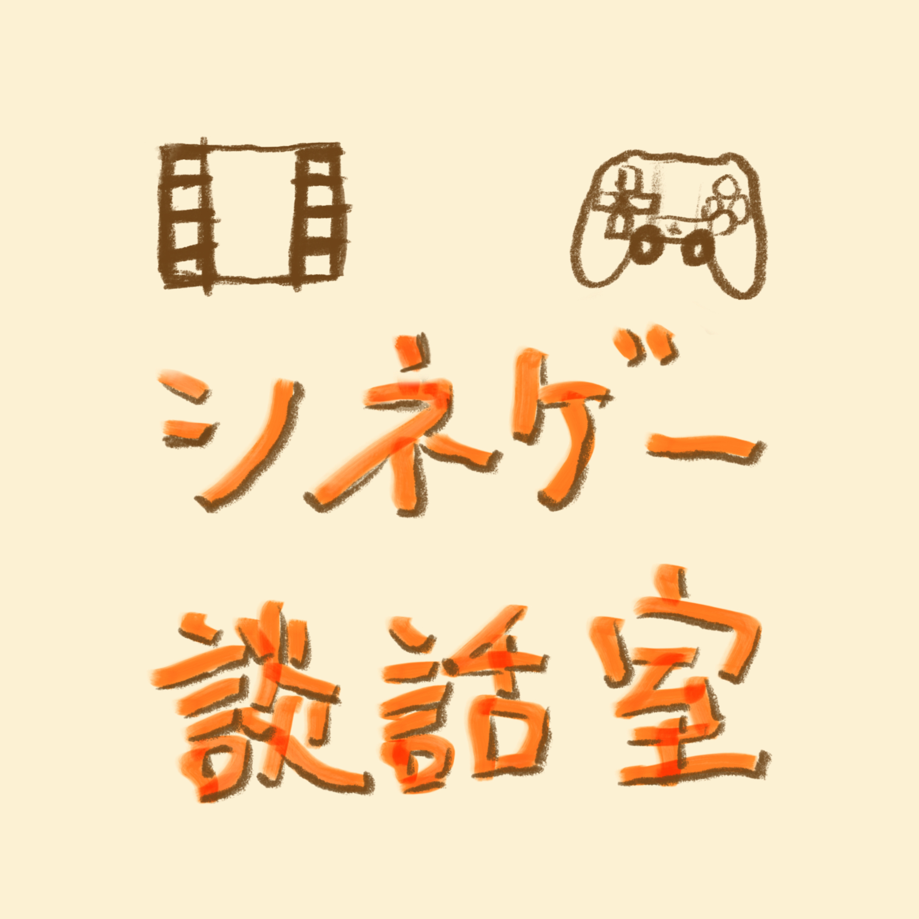 シネゲー談話室