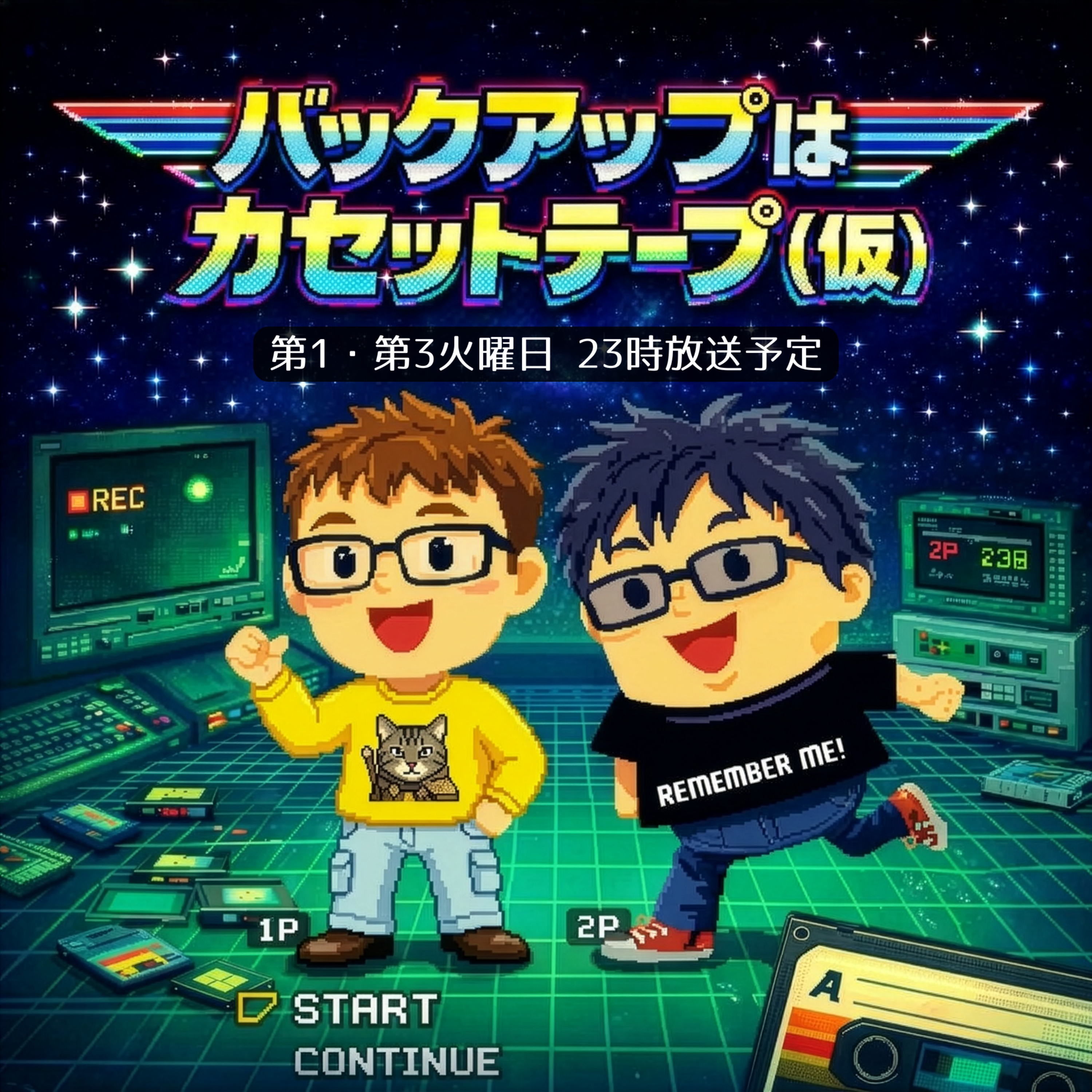 バックアップはカセットテープ（仮）