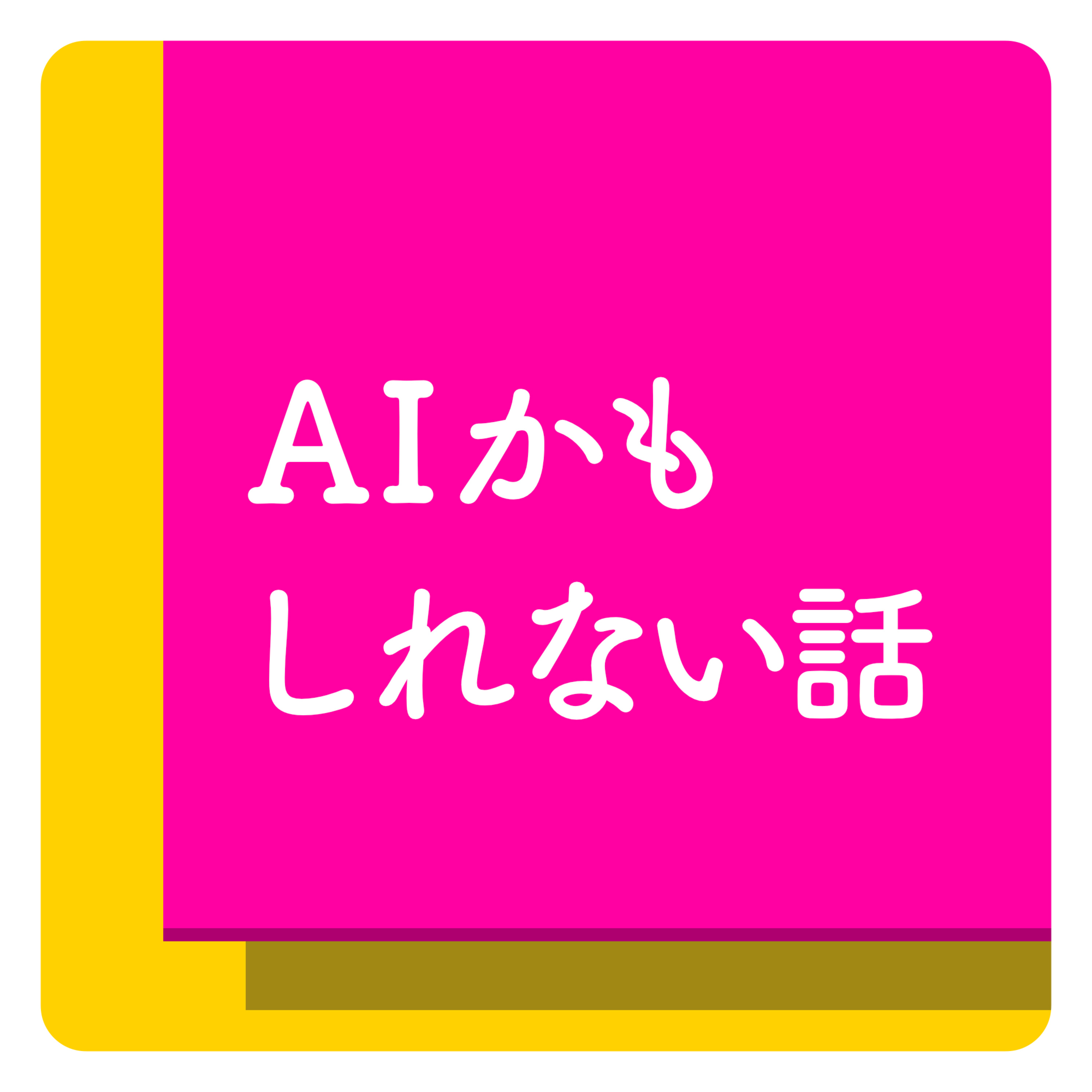 AIかもしれない話