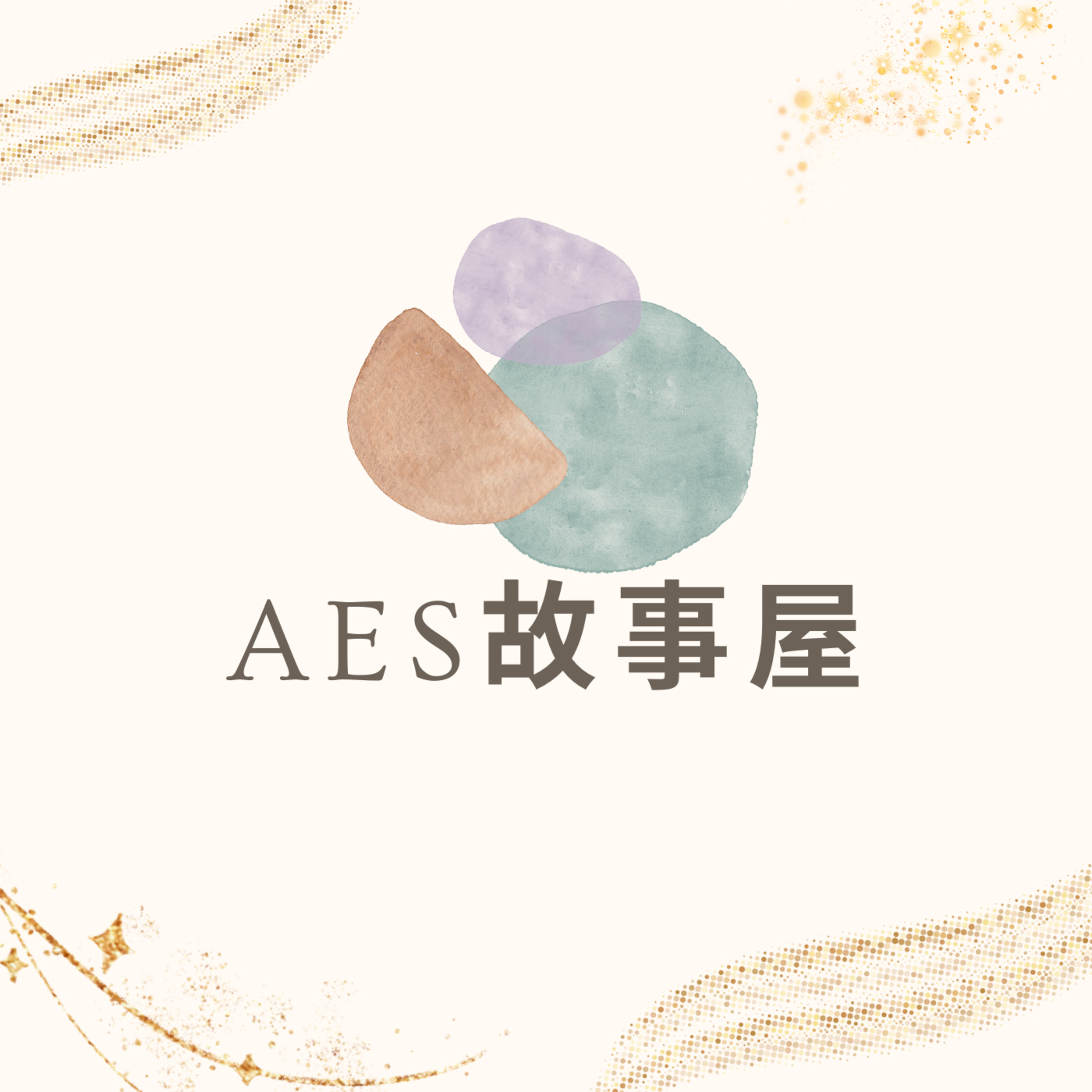 AES故事屋