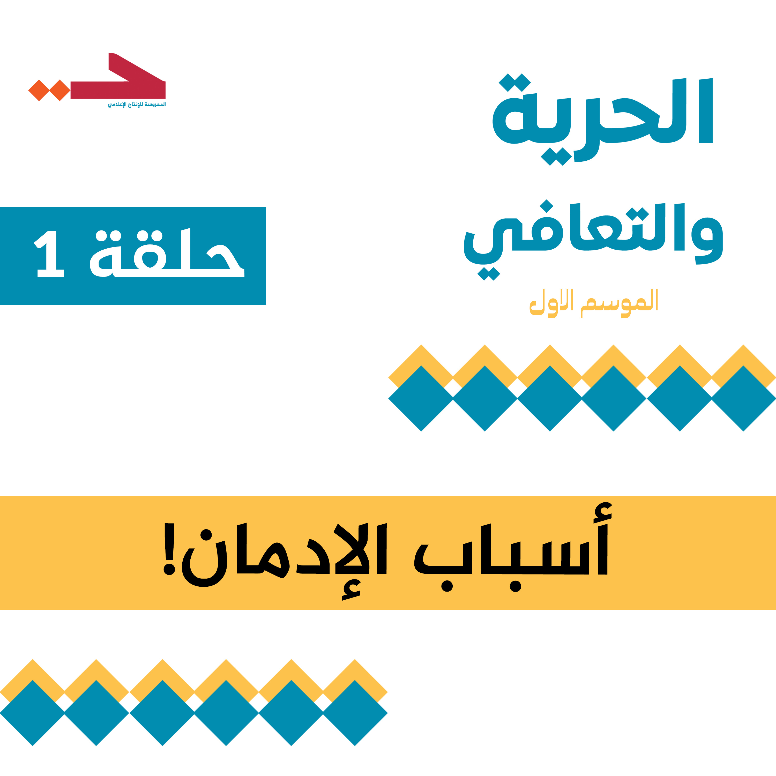 الحرية والتعافي الموسم الاول