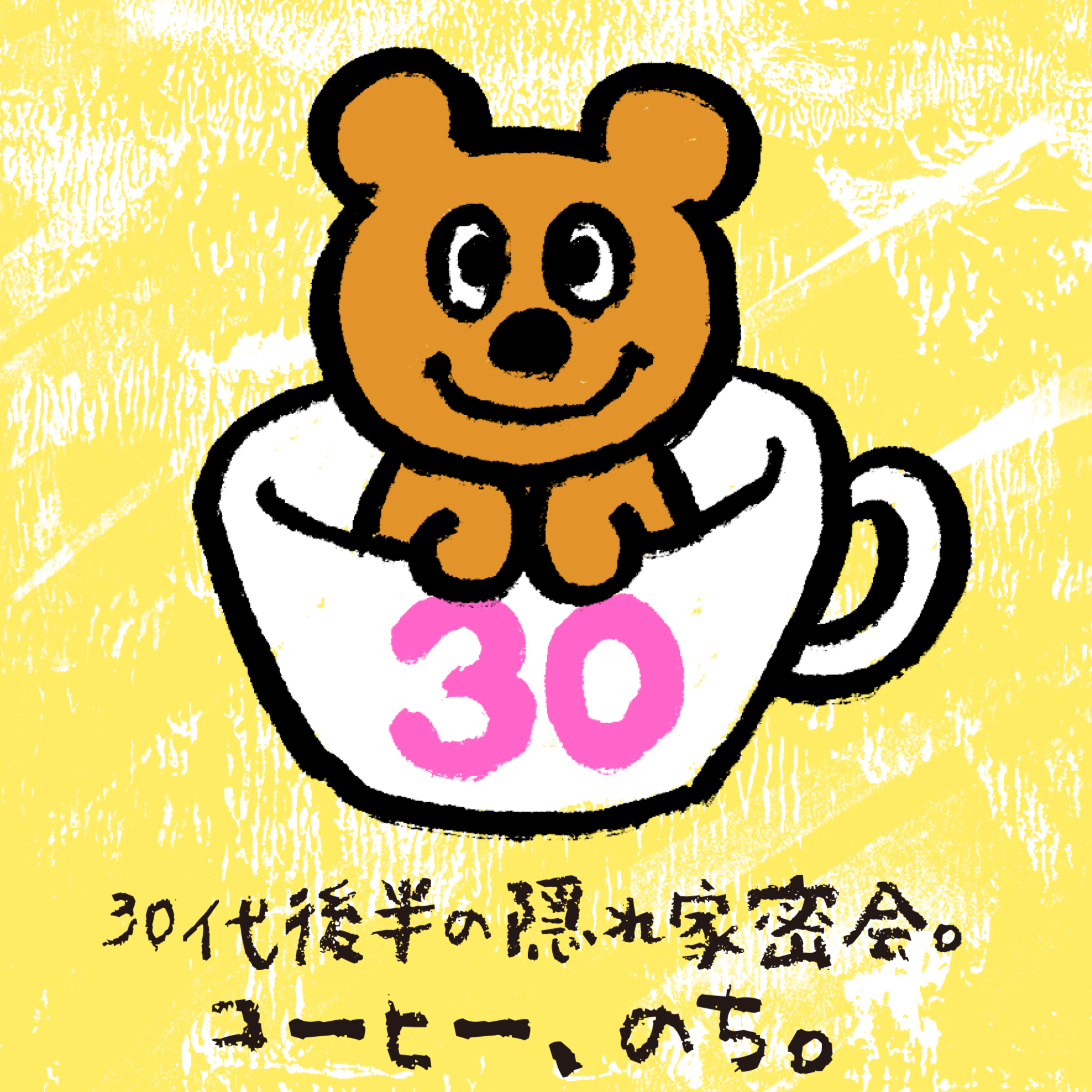 30代後半の隠れ家密会。コーヒー、のち。