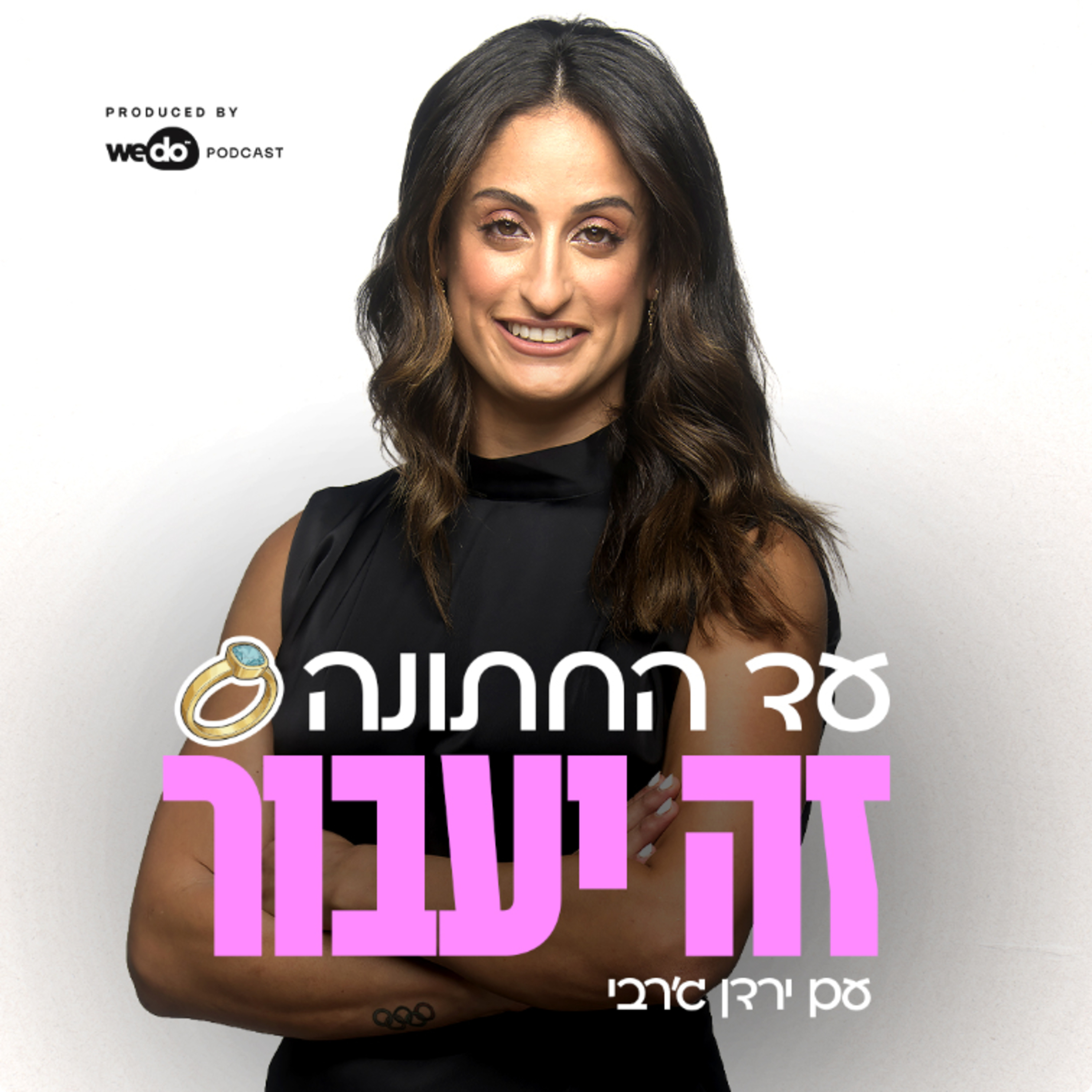 עד החתונה זה יעבור
