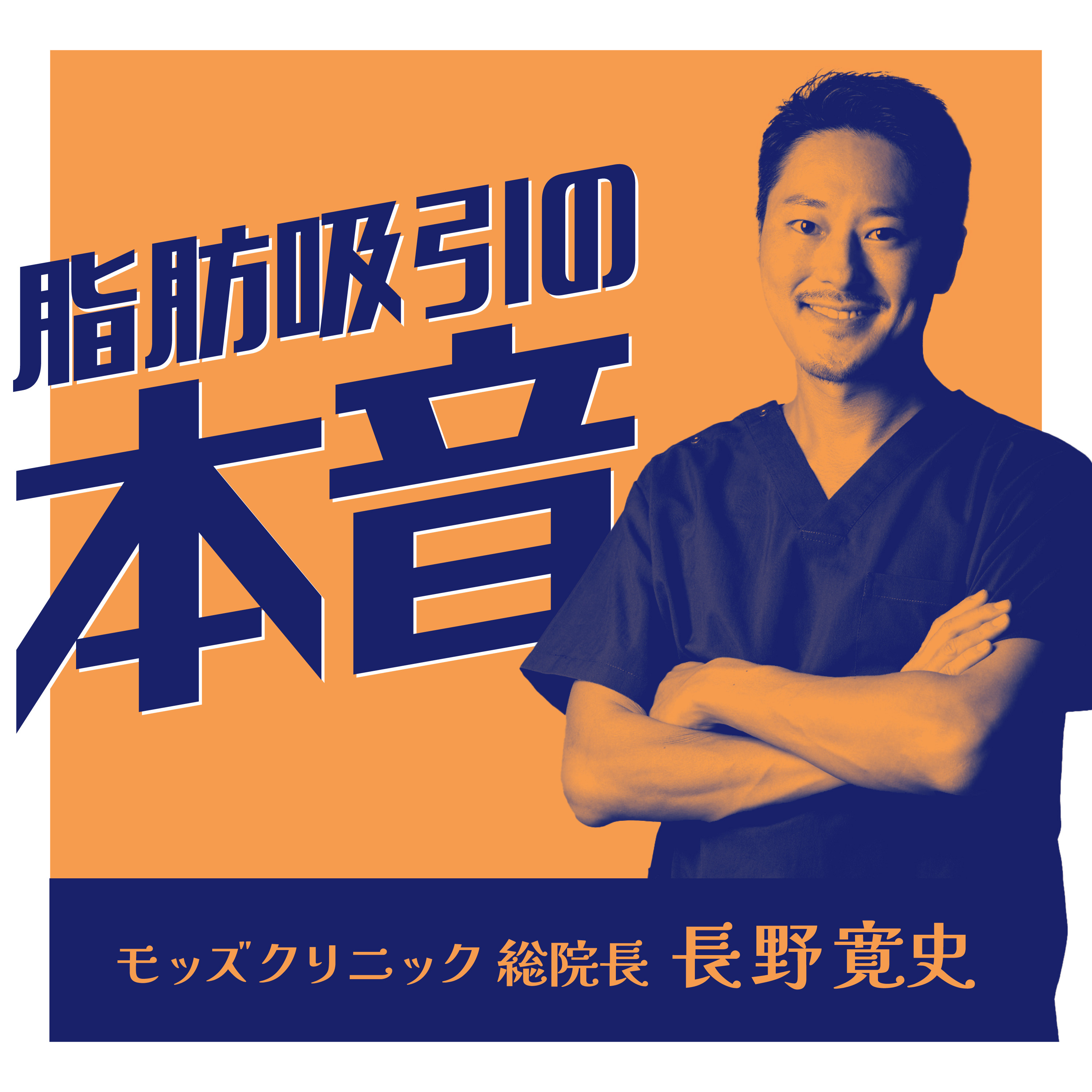 脂肪吸引の本音 〜モッズクリニック 総院長 長野寛史〜