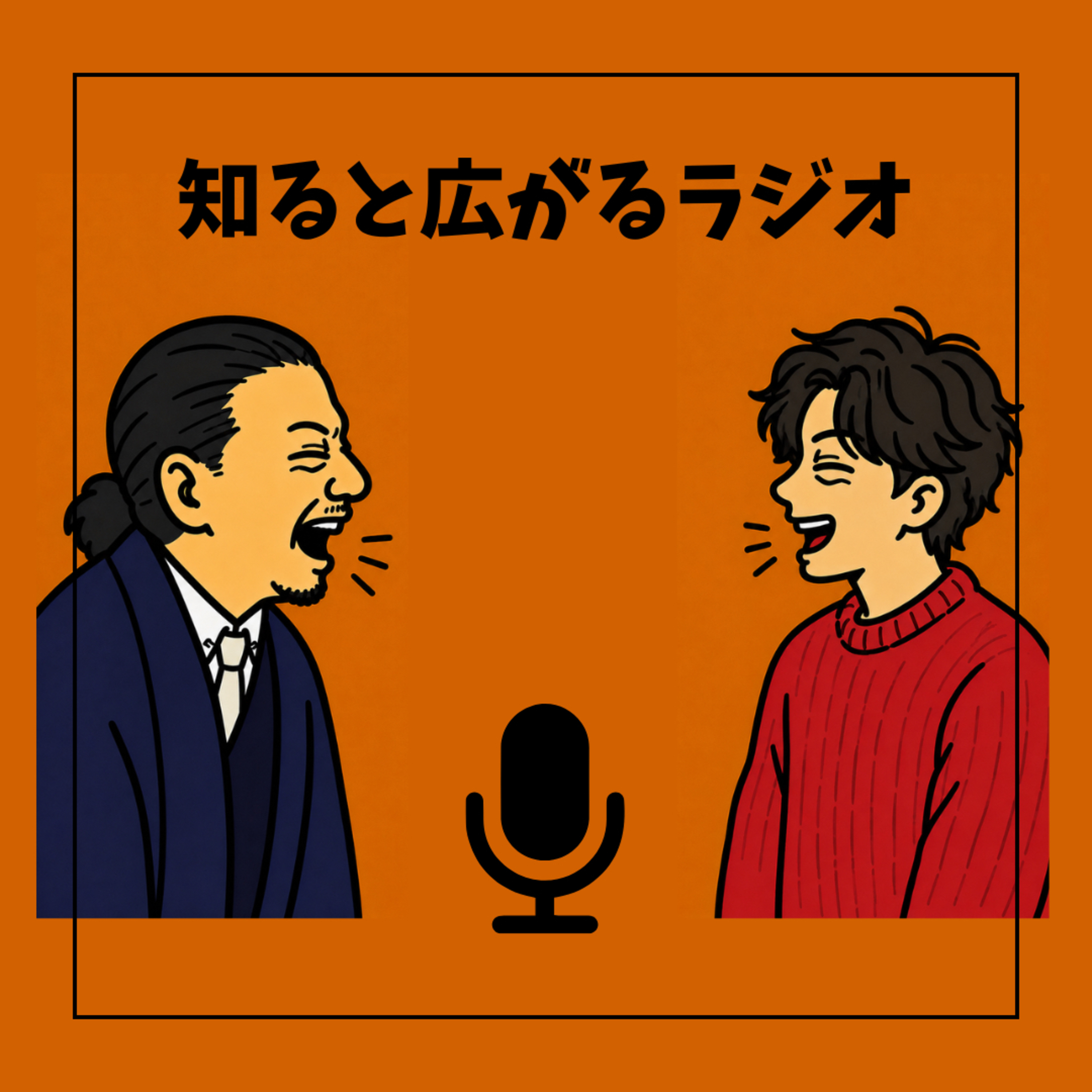 知ると広がるラジオ podcast artwork