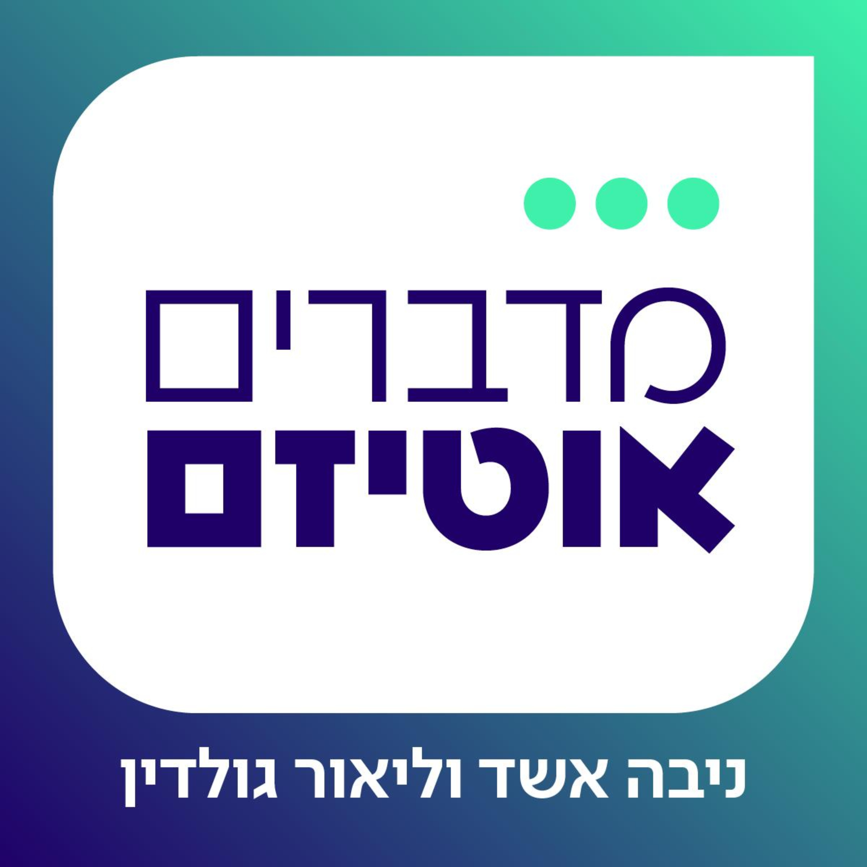 מדברים אוטיזם