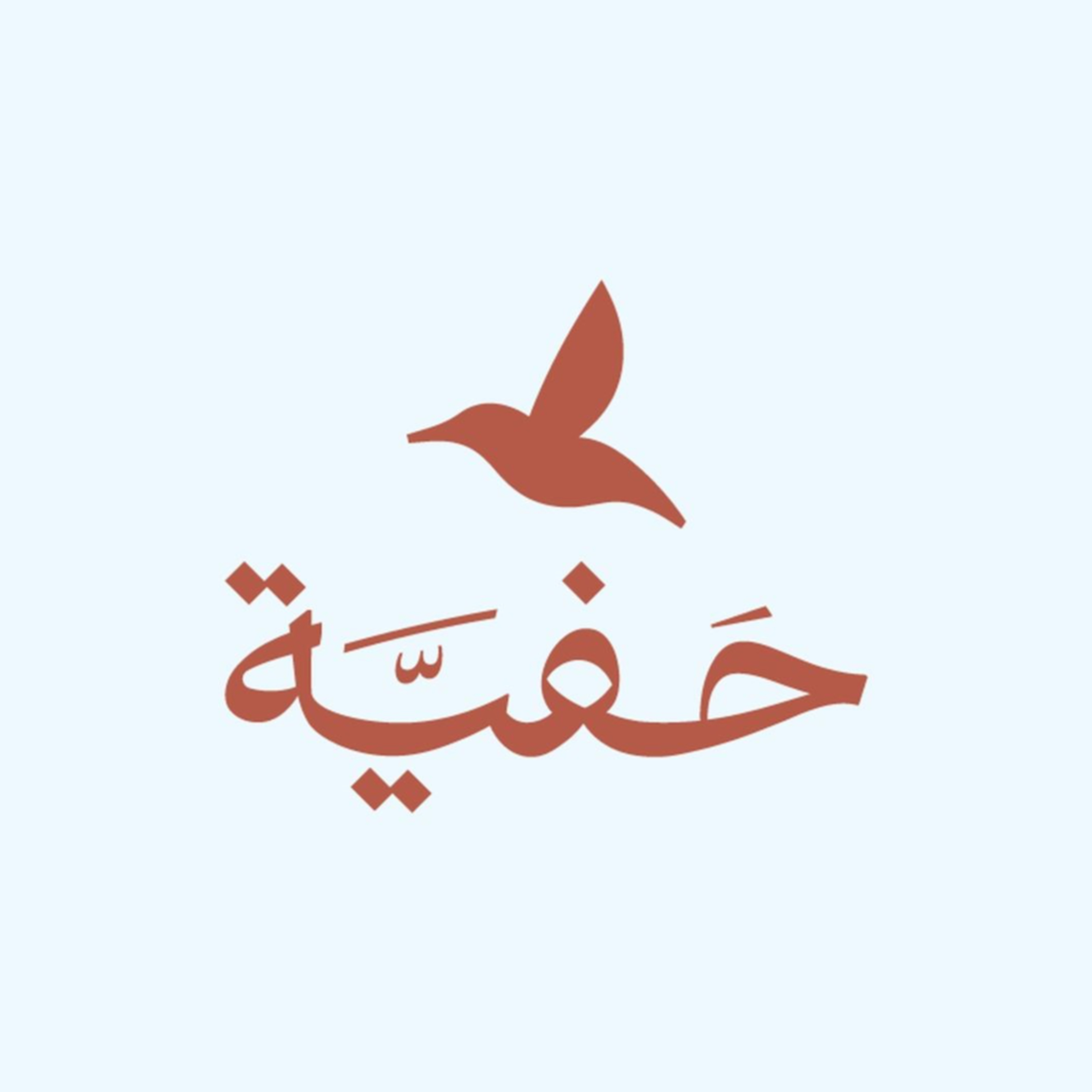 حَفِيّة 🎙️🌿