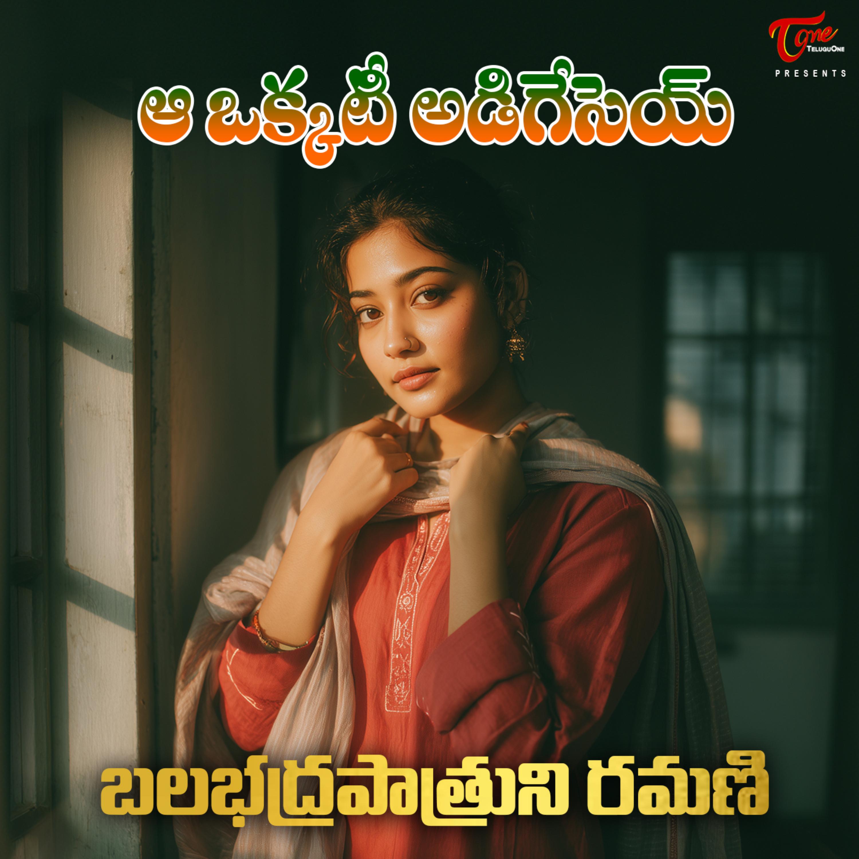 Balabhadrapatruni Ramani’s - Aa Okkati Adigesey Audio Book