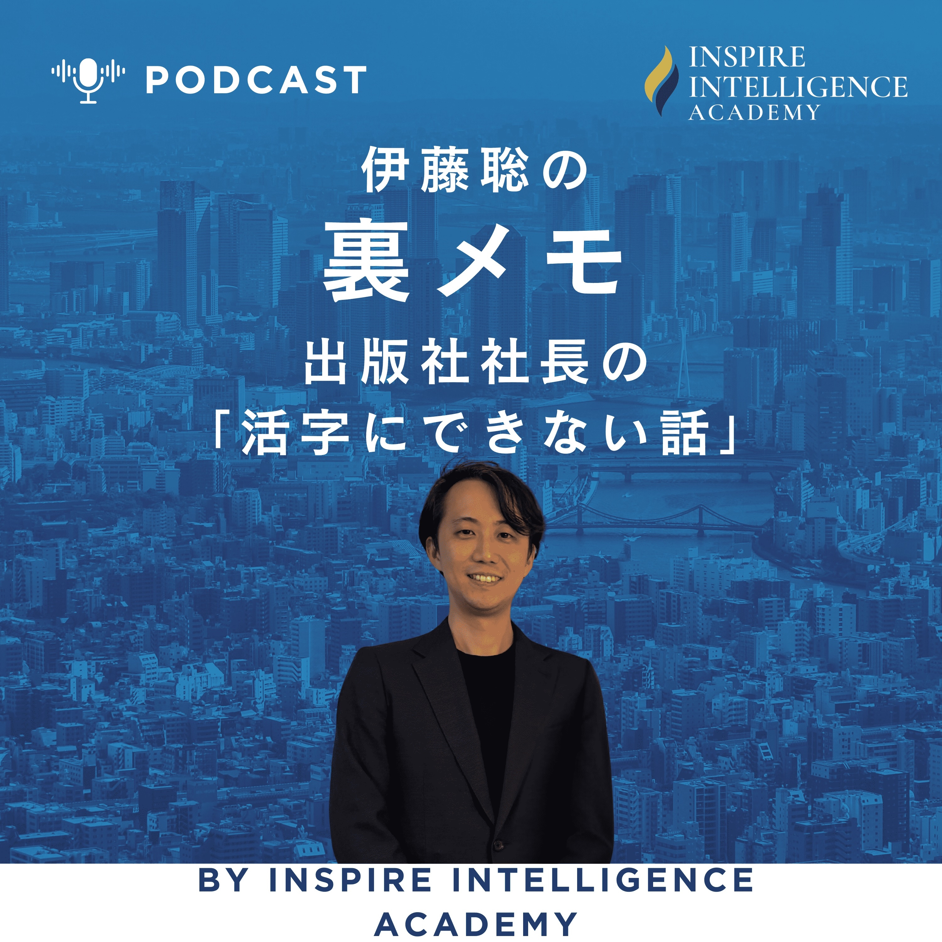 『伊藤聡の裏メモ』出版社社長の「活字にできない話」