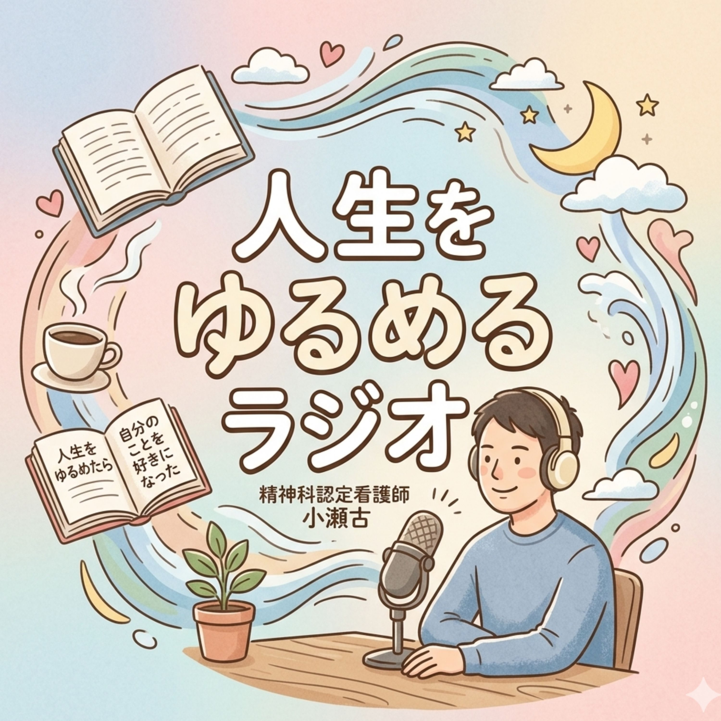 人生をゆるめるラジオ
