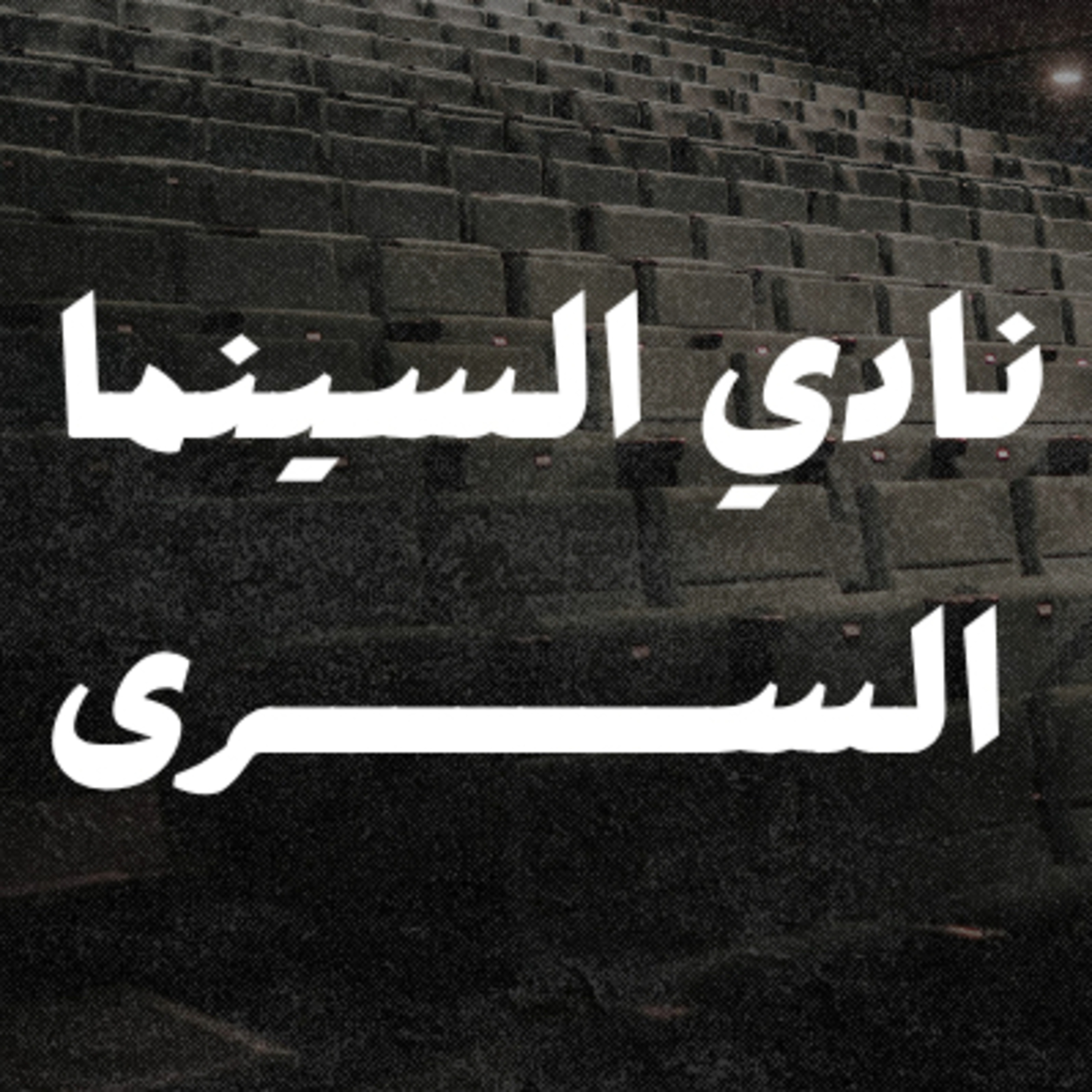 نادي السينما السري | Secret cinema club