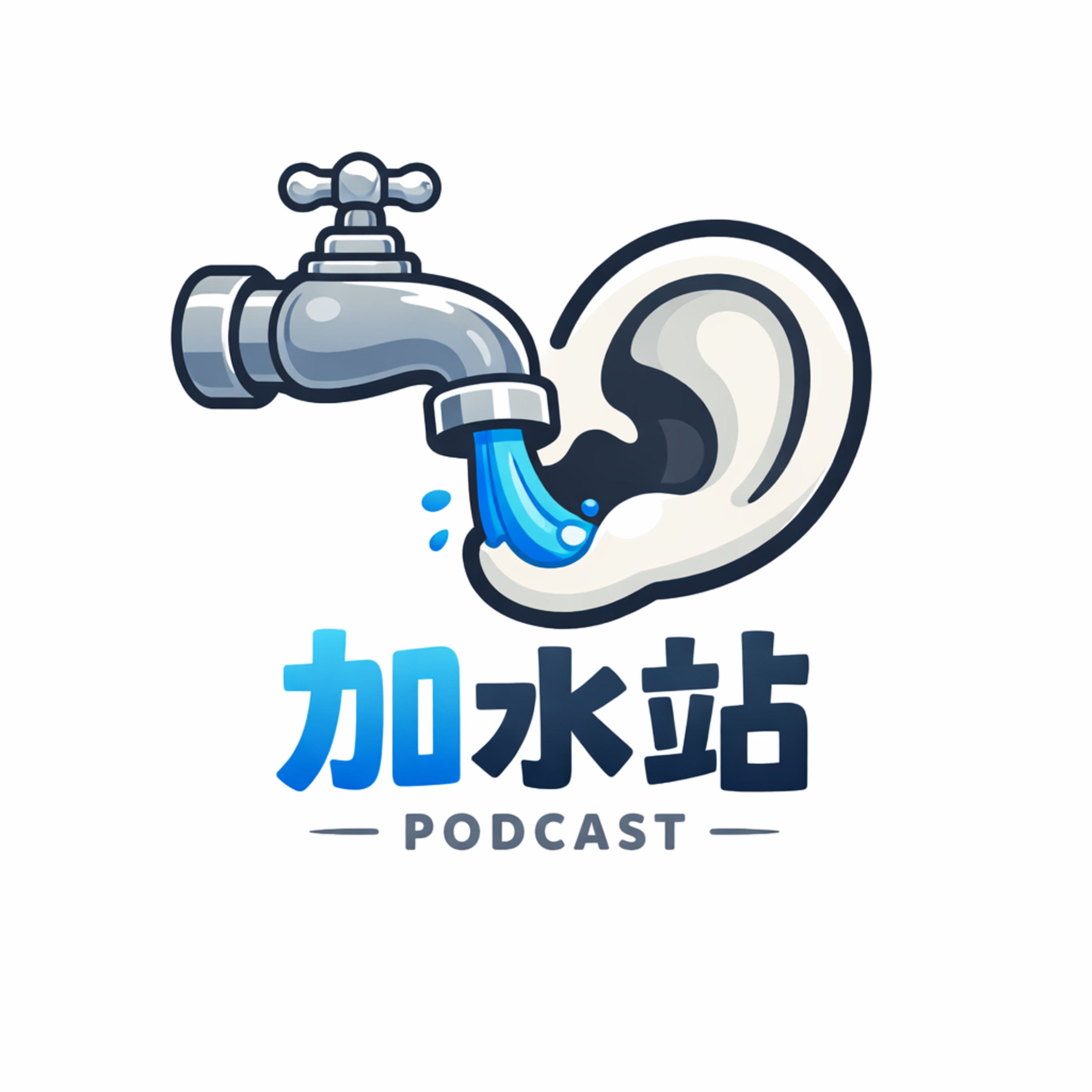 加水站 Water Station