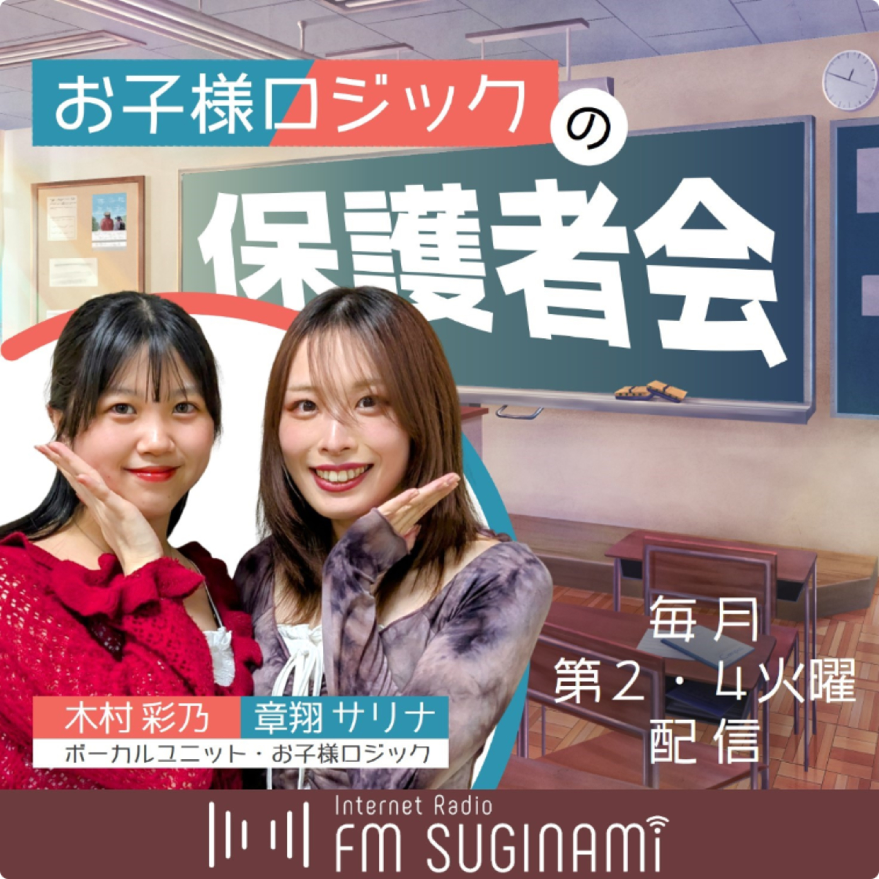 お子様ロジックの保護者会【FMすぎなみ】