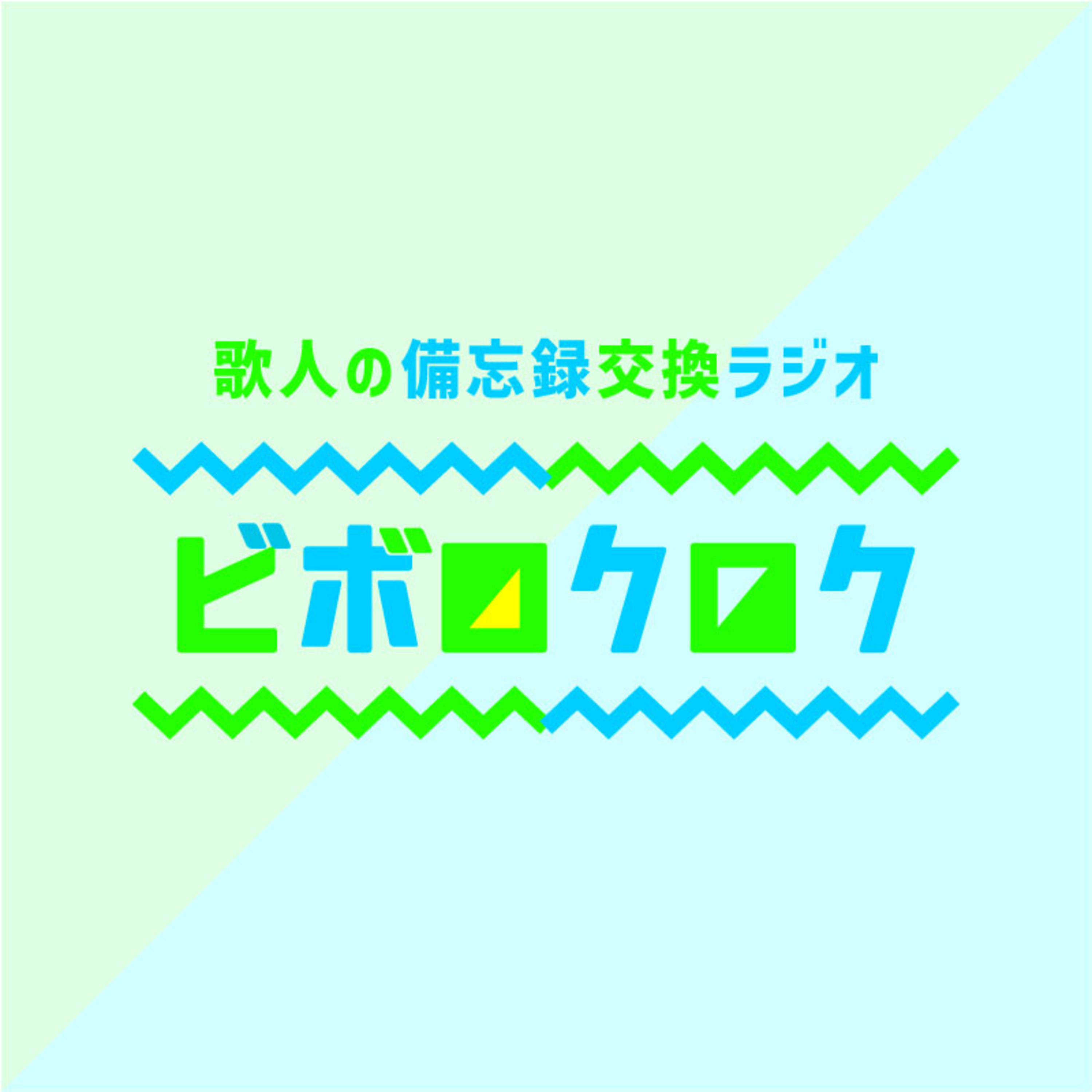 歌人の備忘録交換ラジオ　ビボロクロク