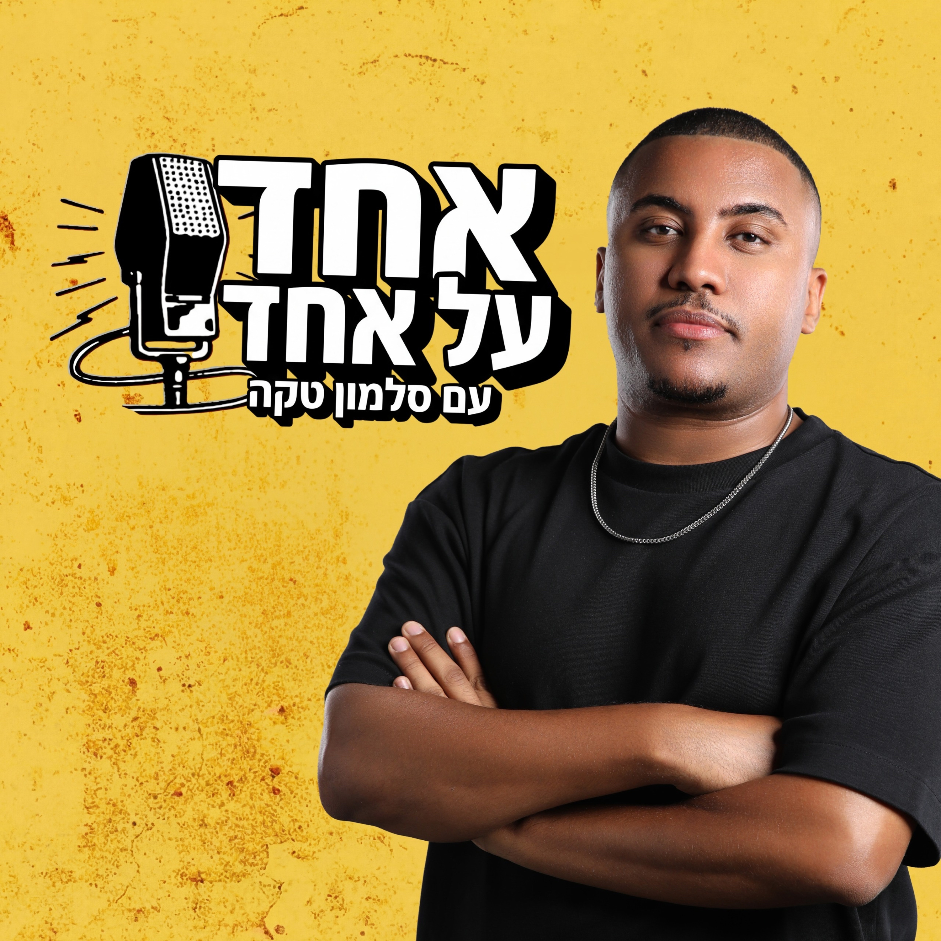 אחד על אחד עם סלמון טקה