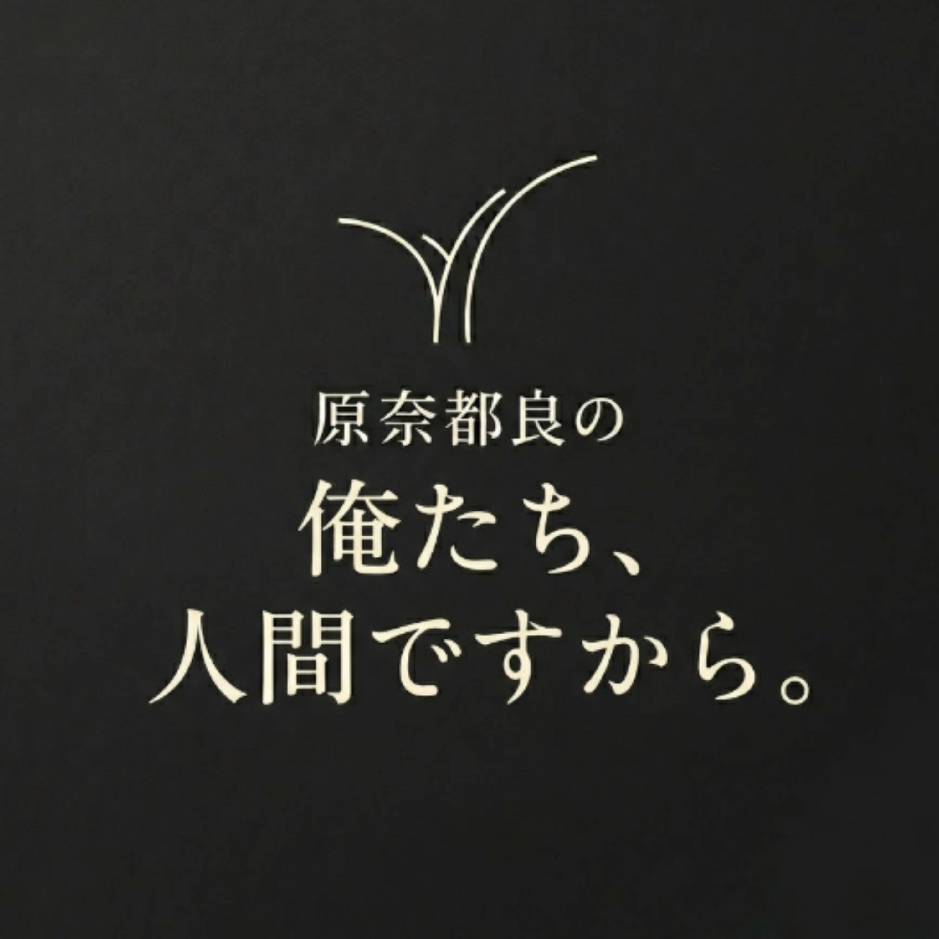 俺たち、人間ですから | We are Humans