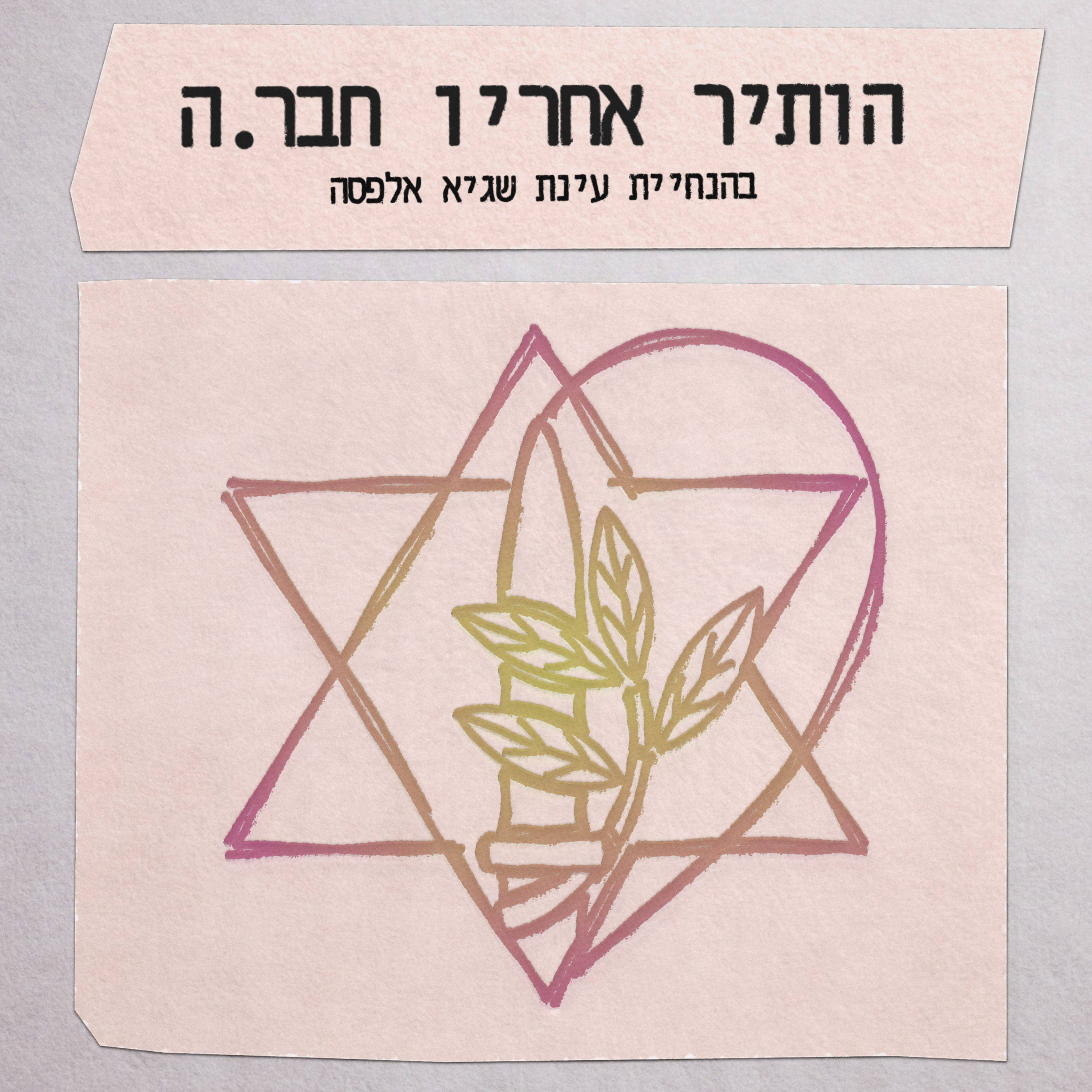 הותיר אחריו חבר.ה
