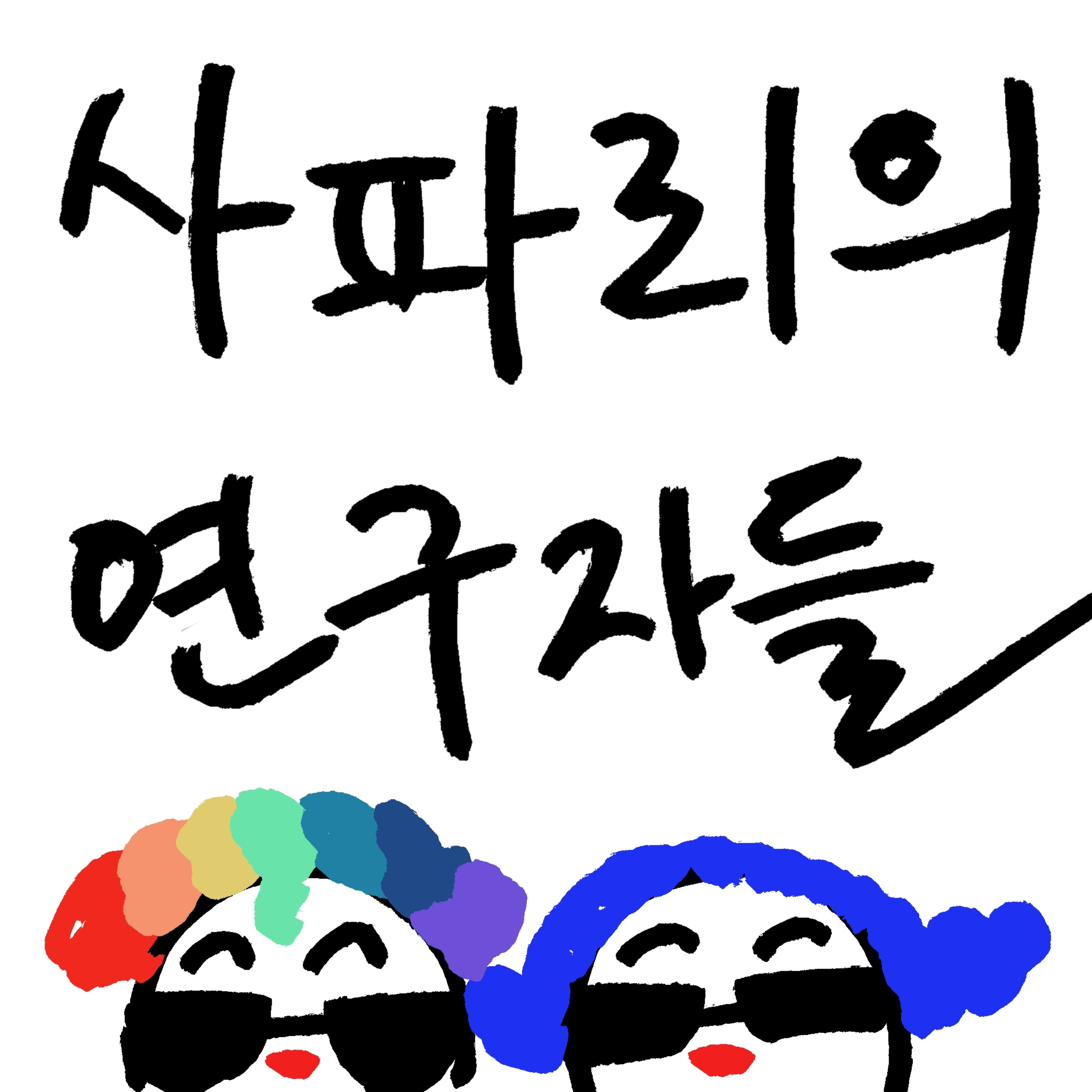 사파리의 연구자들