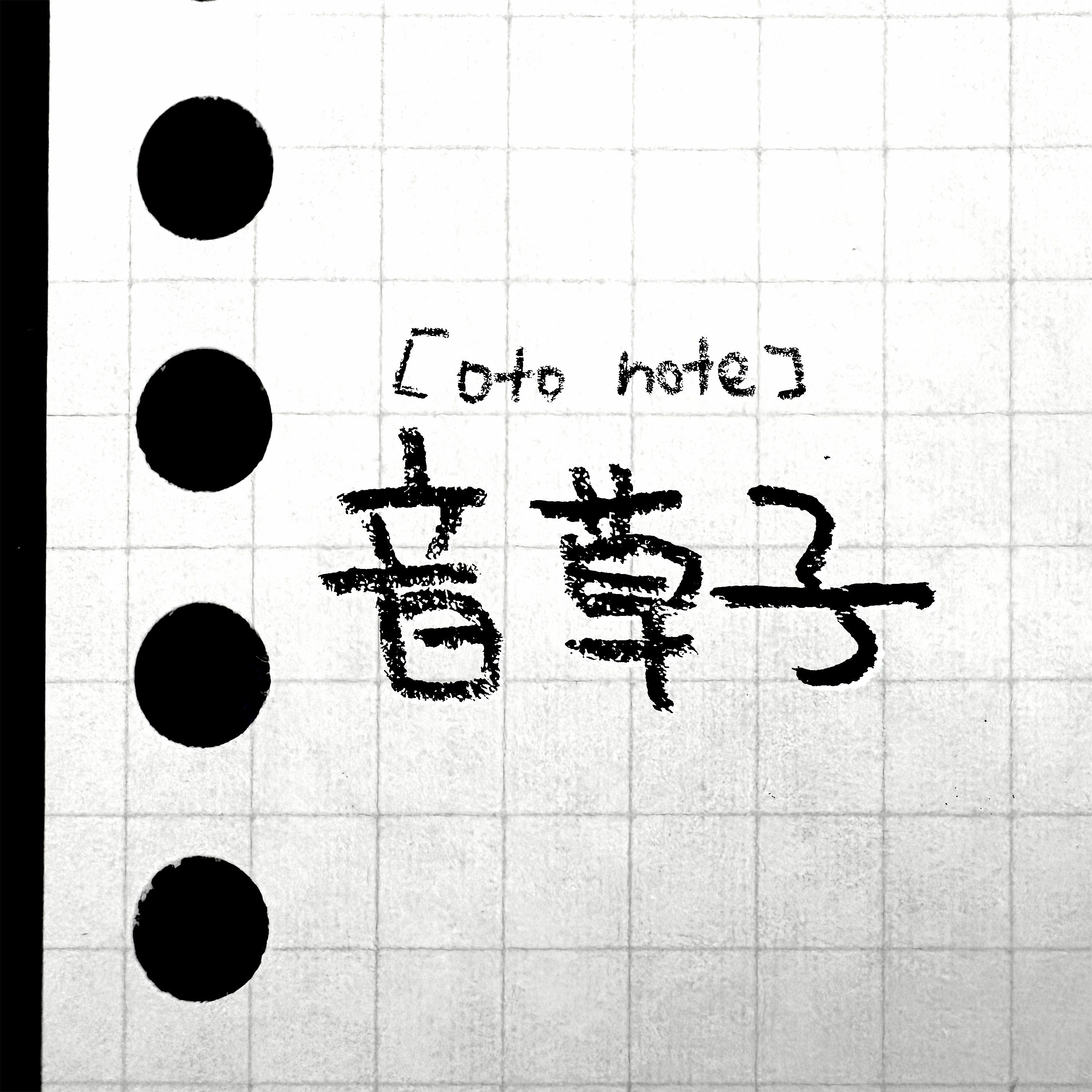 音草子 [oto note]