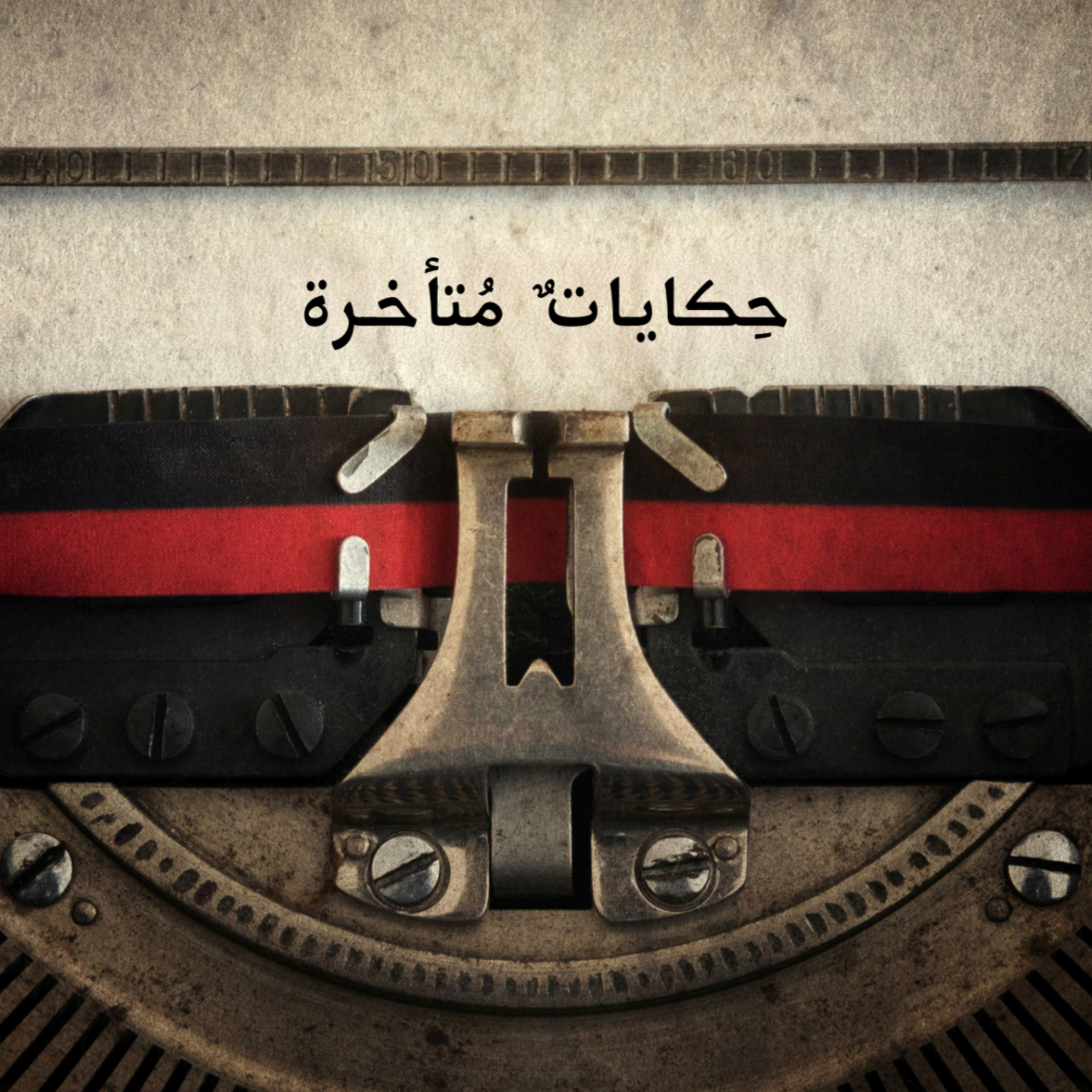حكايات متأخرة
