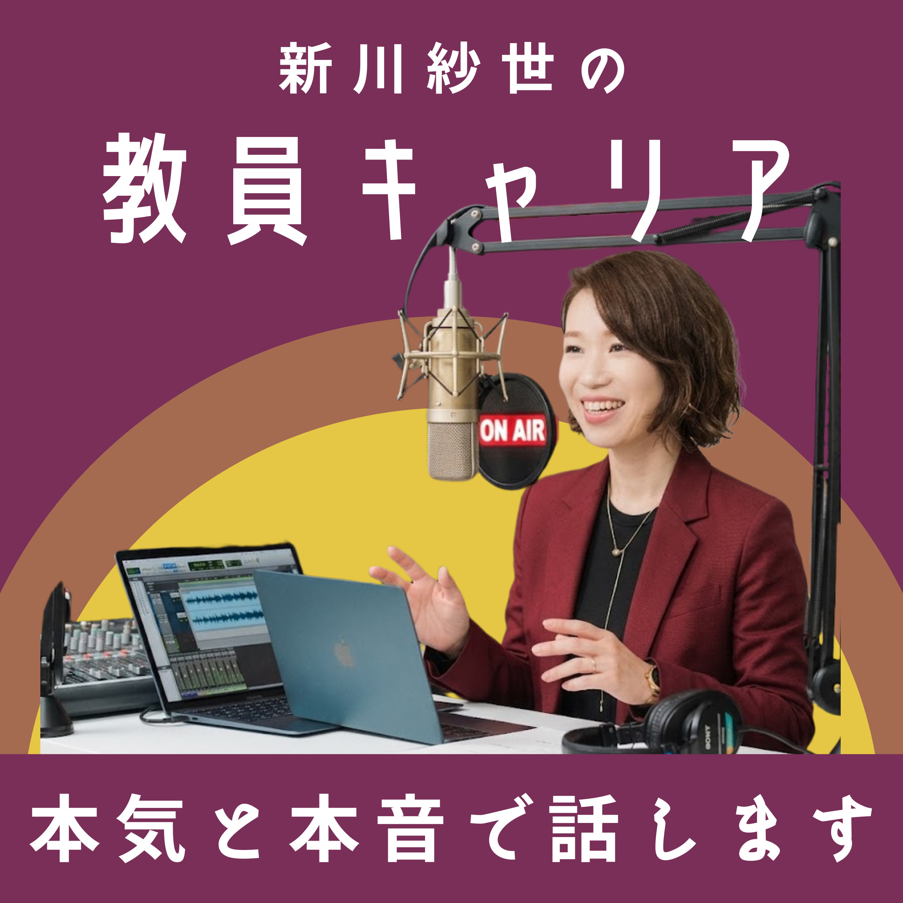 新川紗世の教員キャリア、本気と本音で話します
