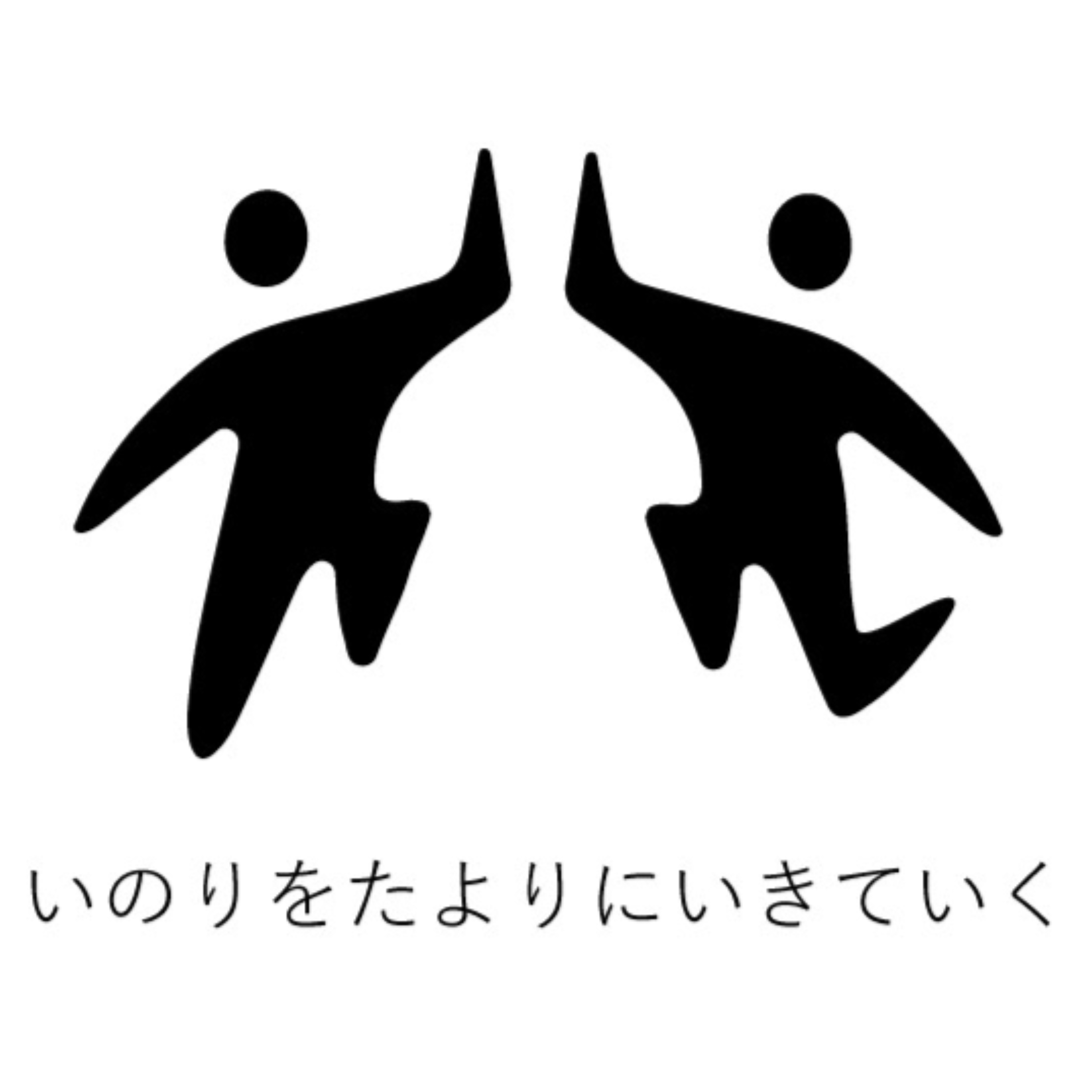 祈りを頼りに生きていく