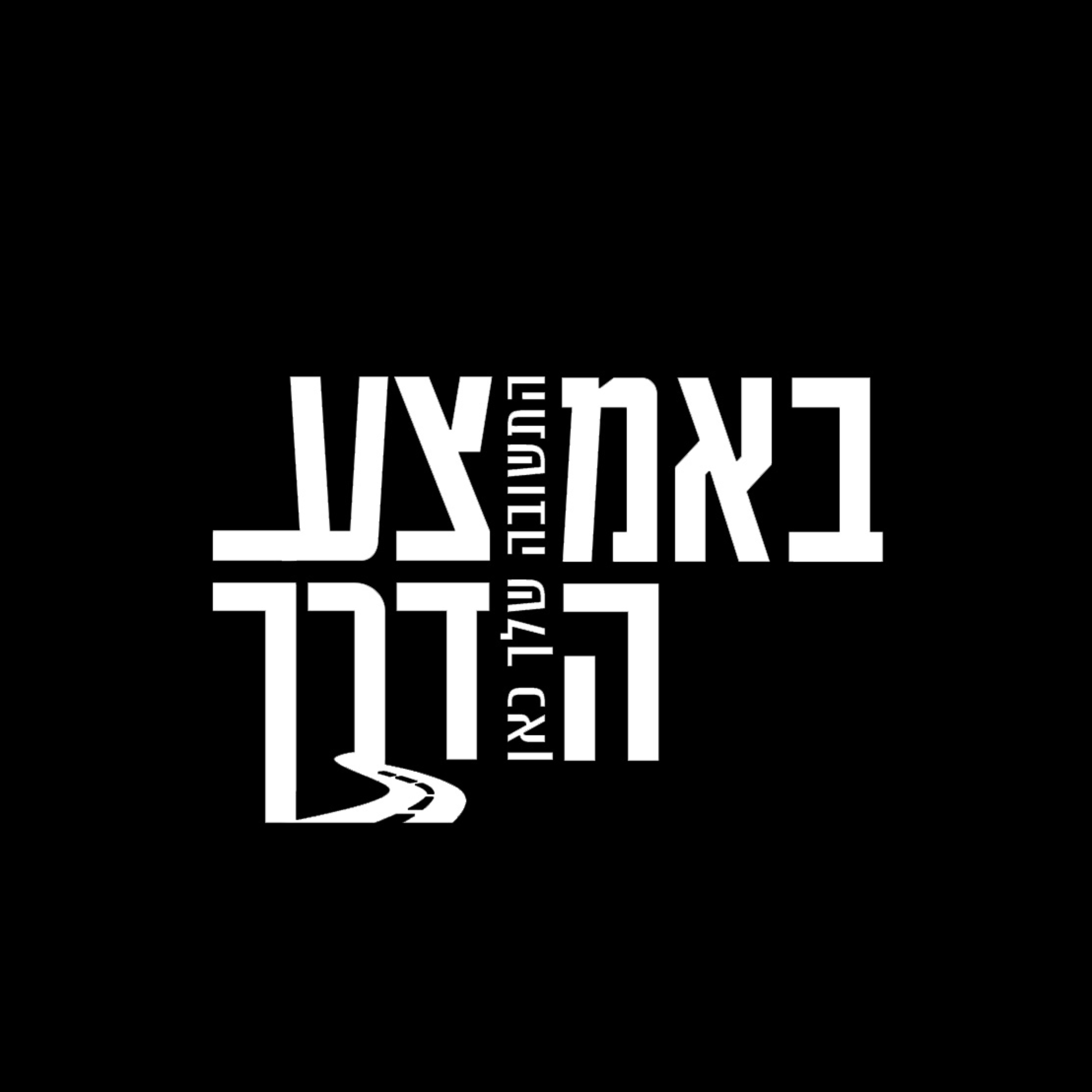 הרב רפאל רובין | פודקאסט באמצע הדרך