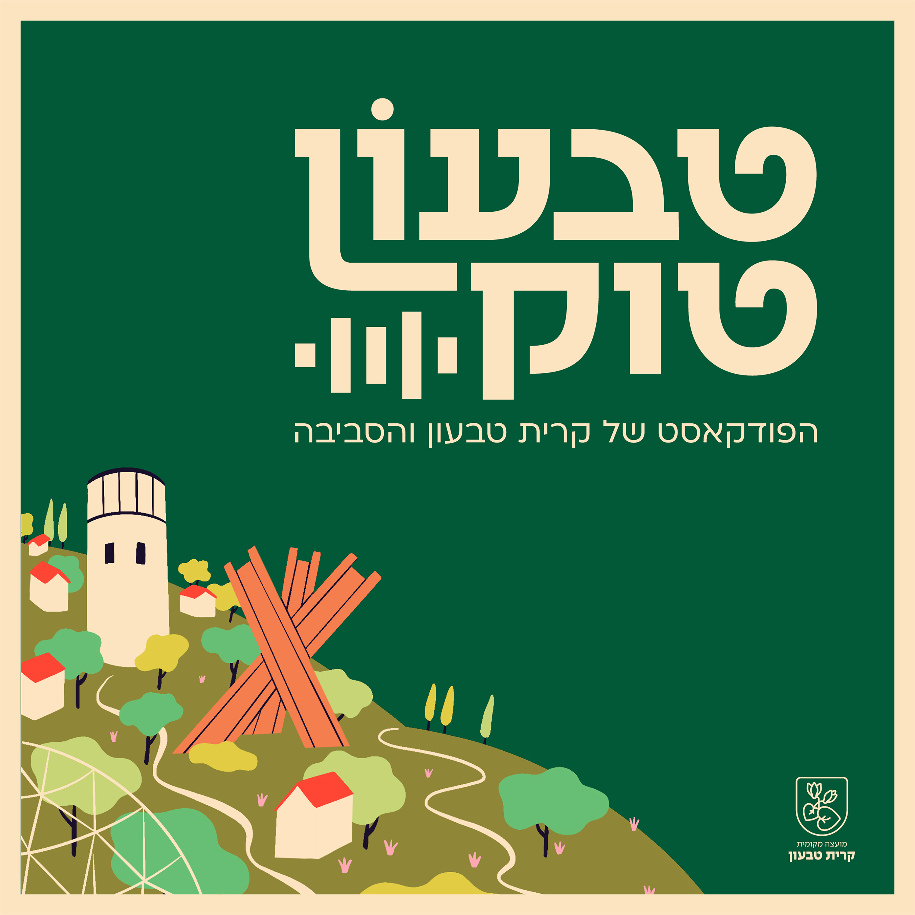 טבעון טוק