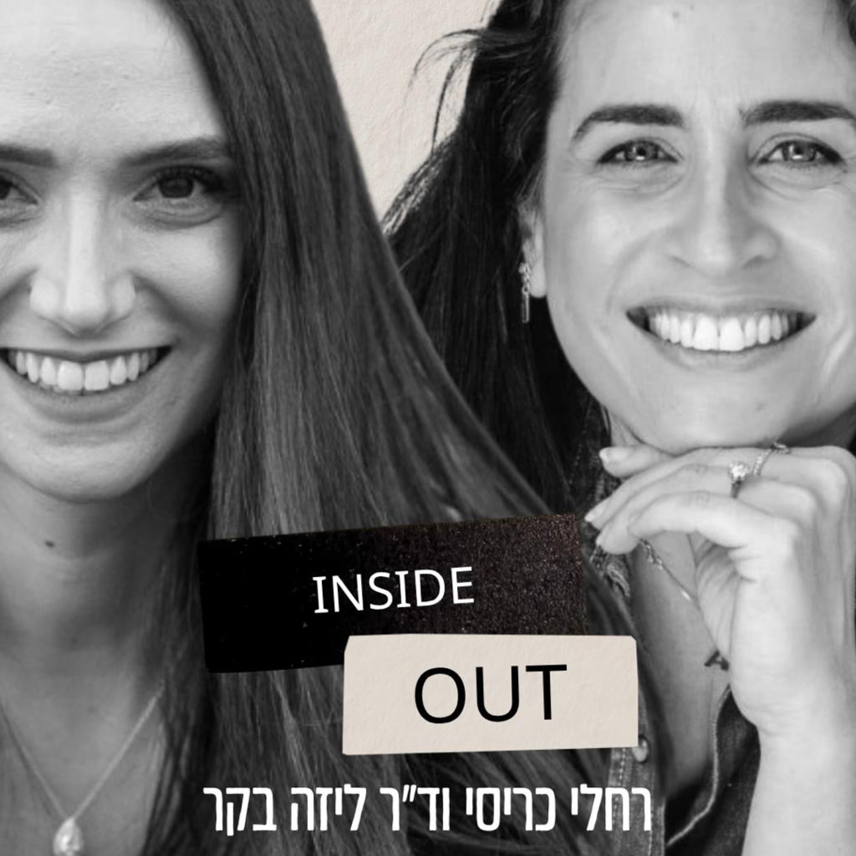 Inside out | אינסייד אאוט