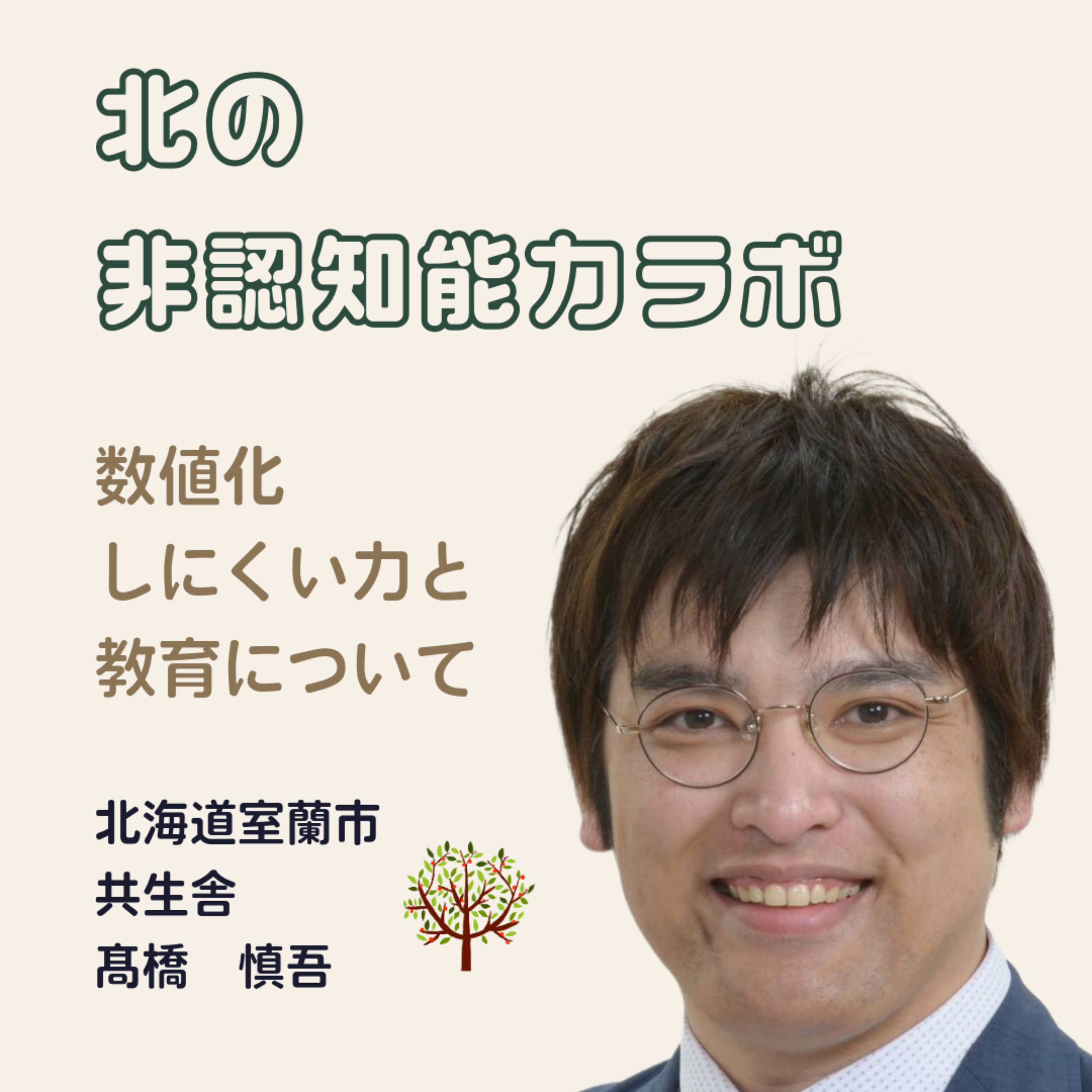 北の非認知能力ラボ：「数値化しにくい力」と教育について