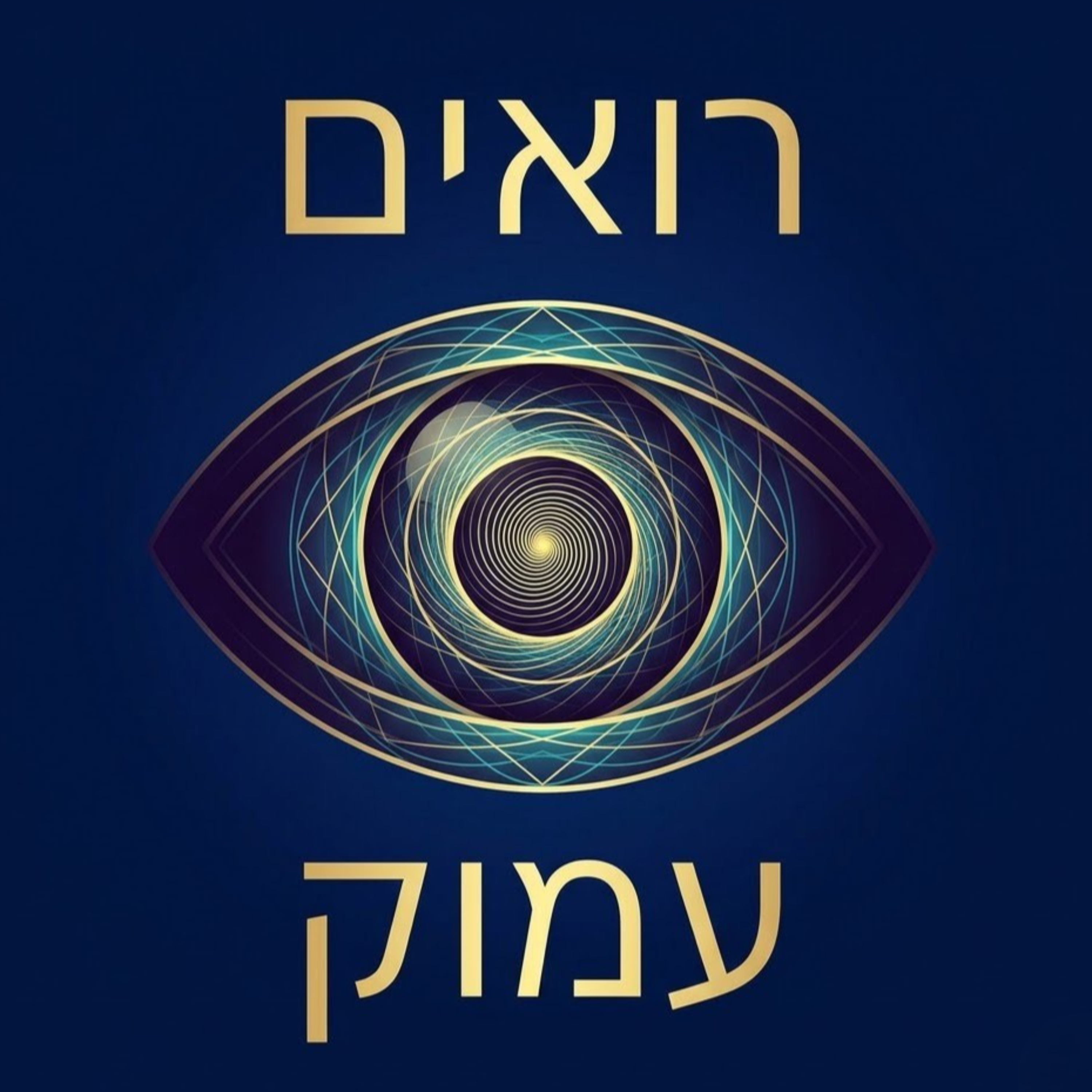 רואים עמוק