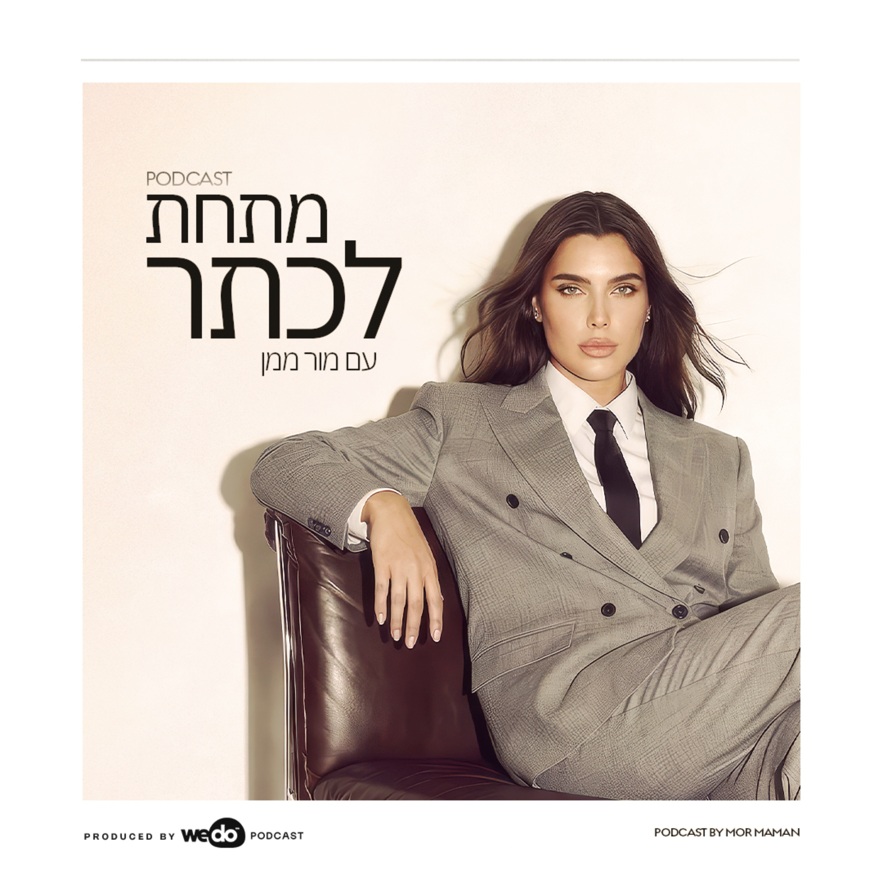 מתחת לכתר
