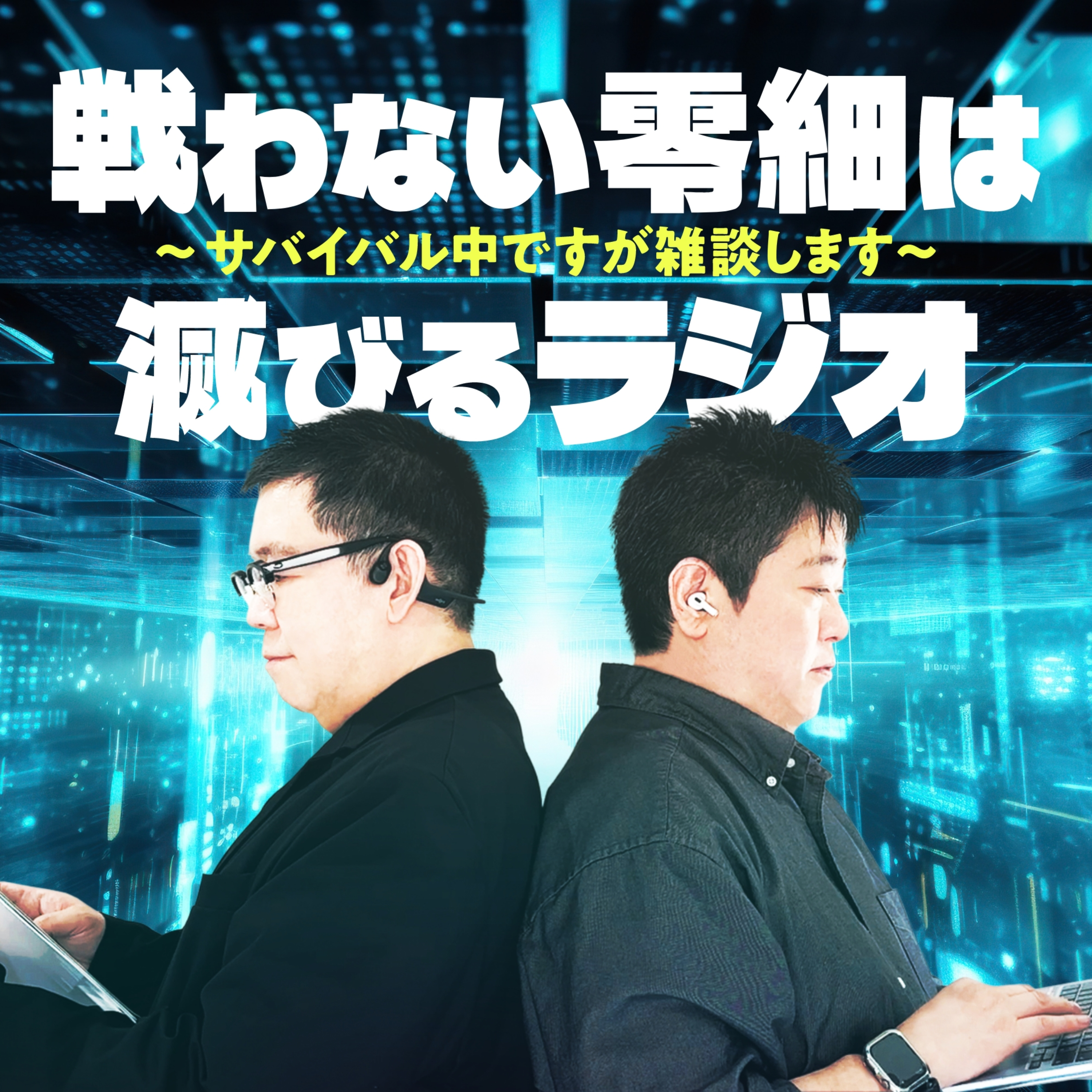 戦わない零細は滅びるラジオ 〜サバイバル中ですが雑談します〜